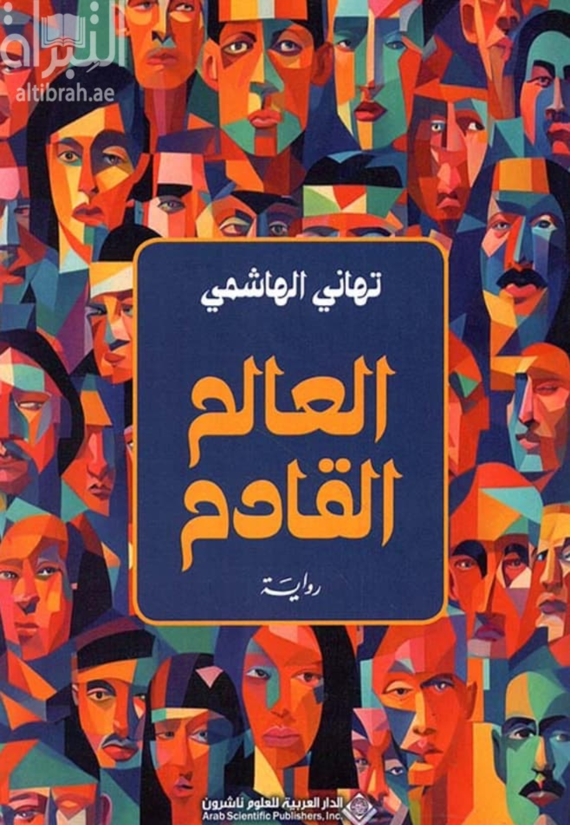 العالم القادم - رواية