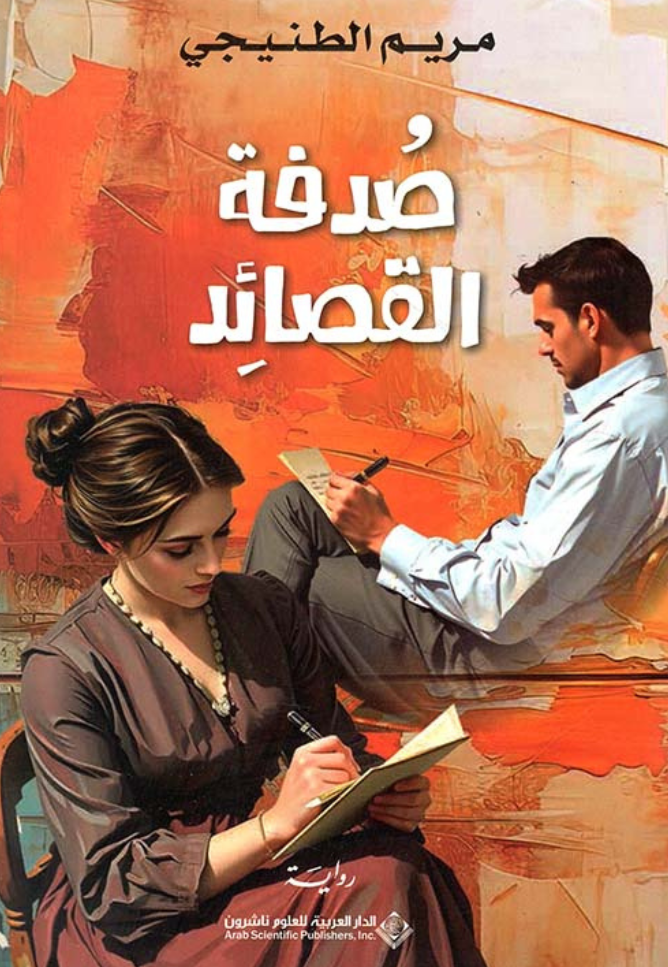 صدفة القصائد - رواية