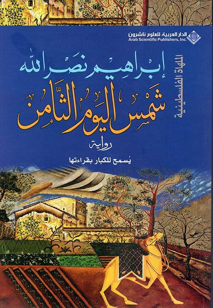 شمس اليوم الثامن - رواية