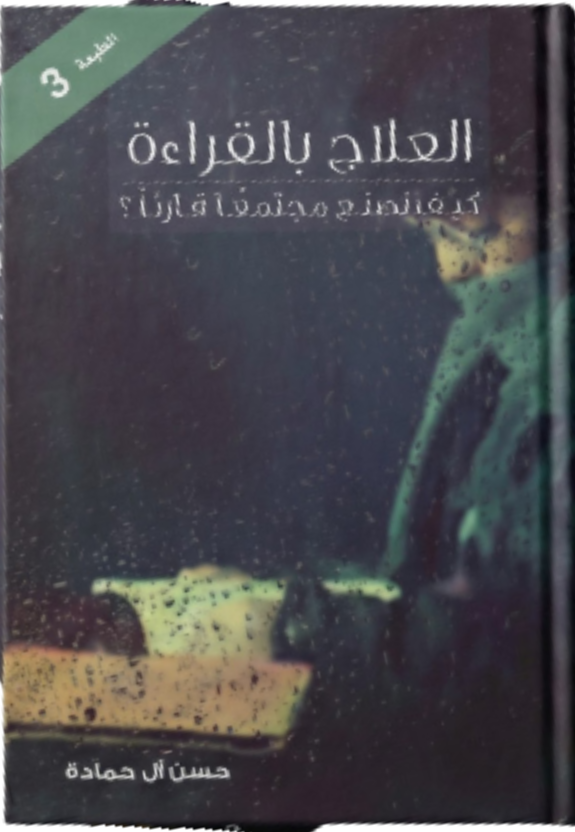 العلاج بالقراءة