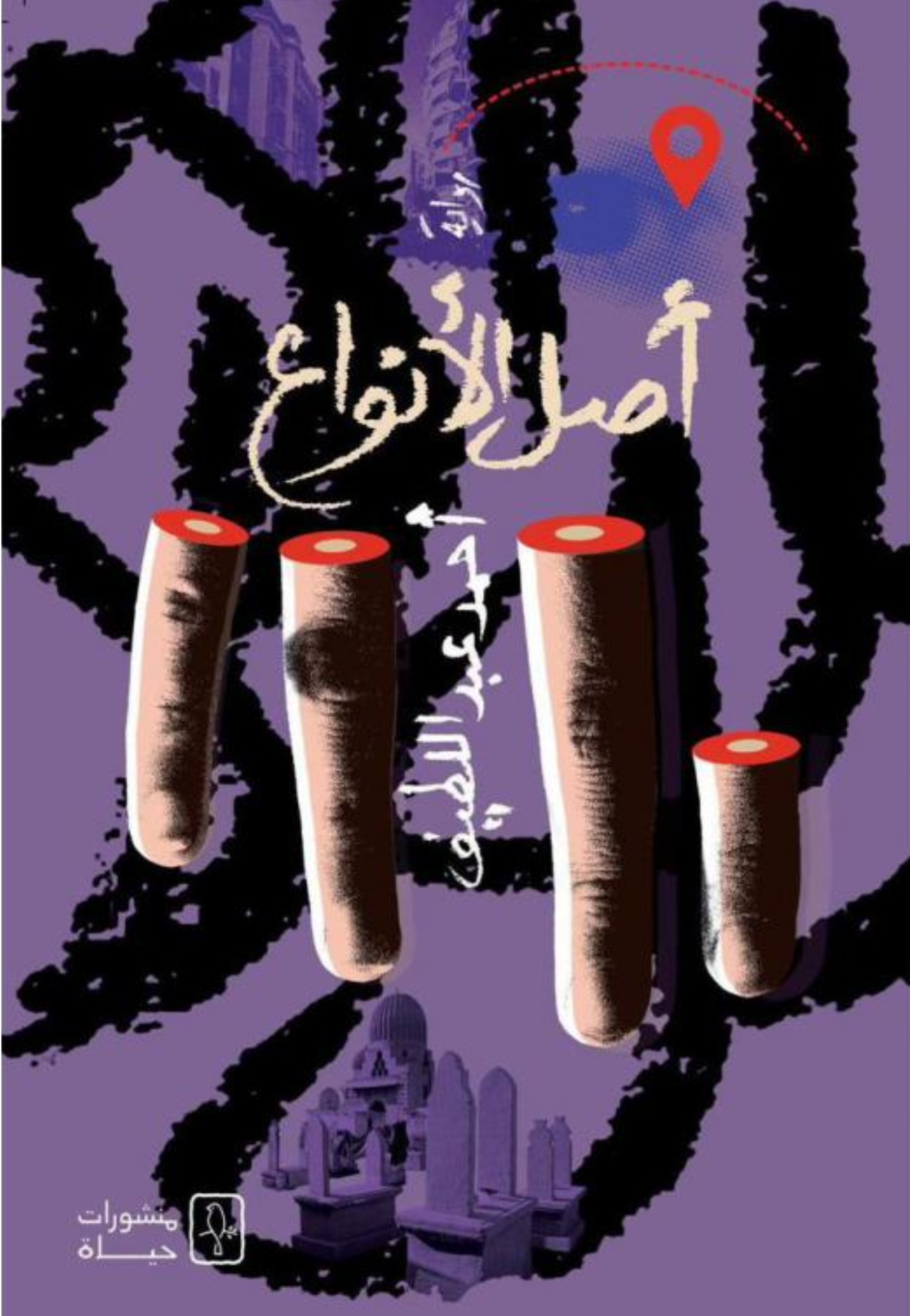 اصل الانواع - رواية
