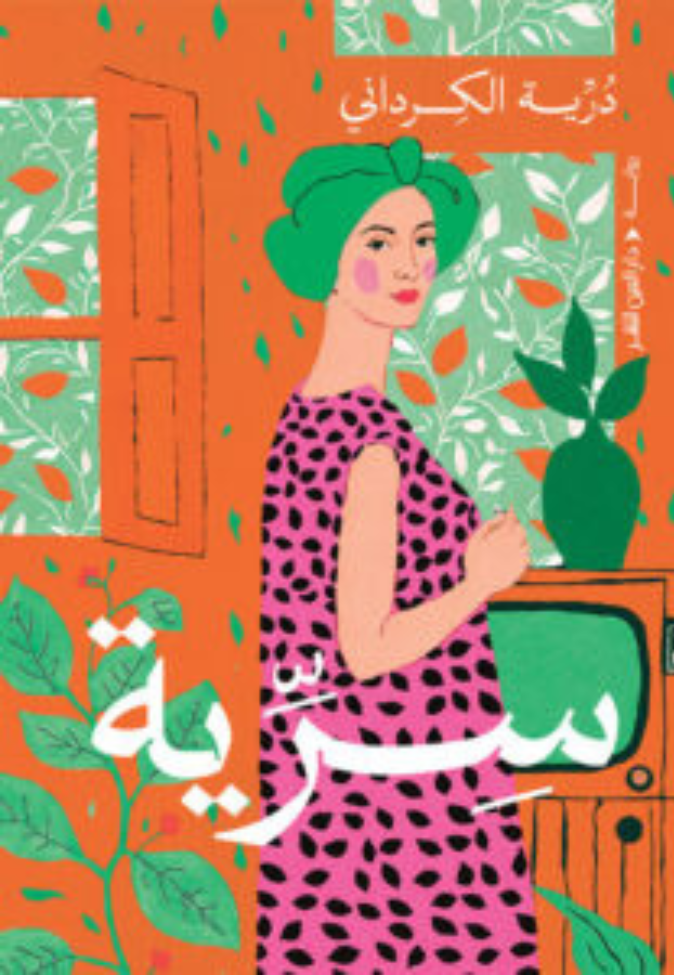 سرية - رواية