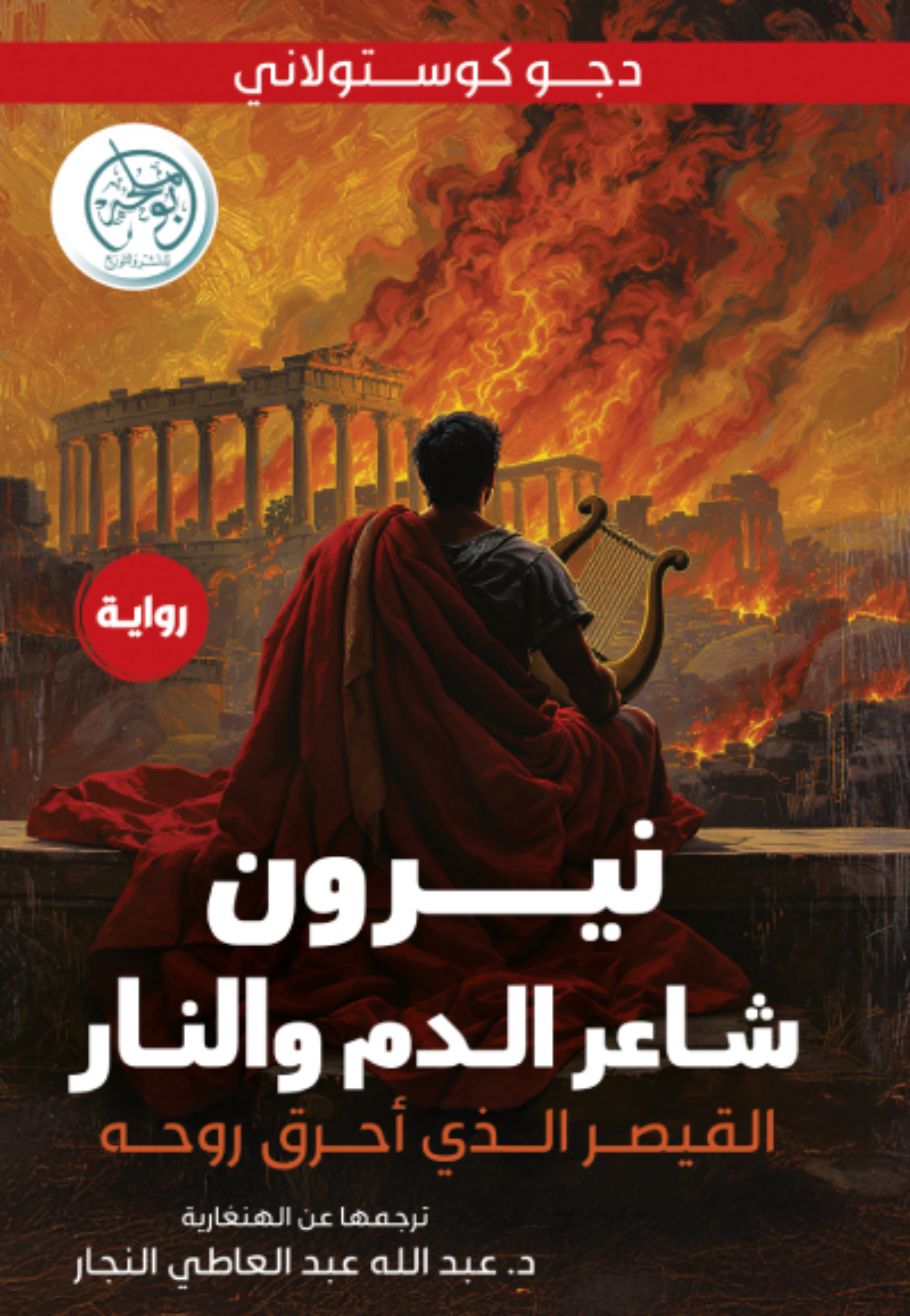 نيرون شاعر الد والنار - رواية