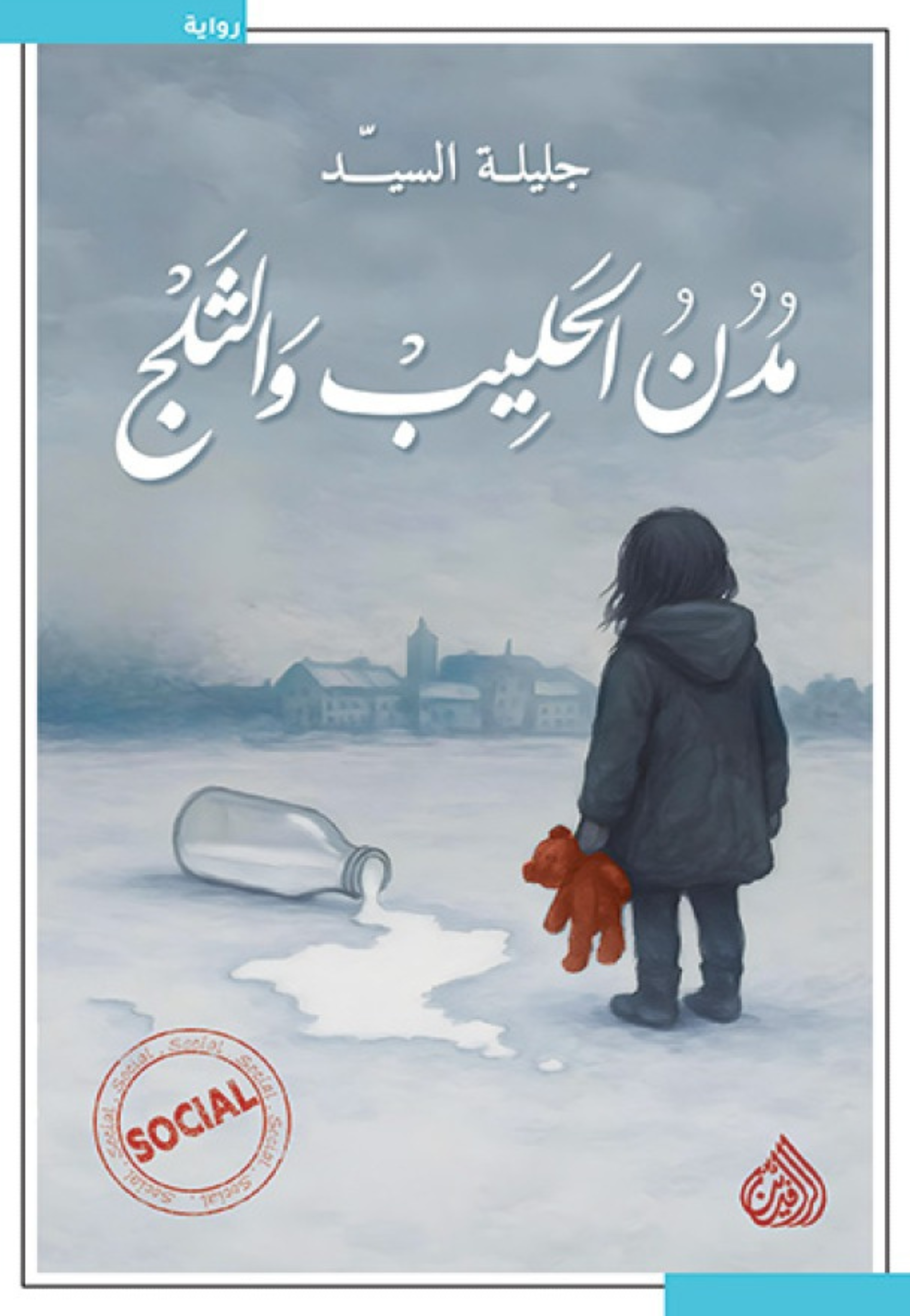 مدن الحليب والثلج - رواية