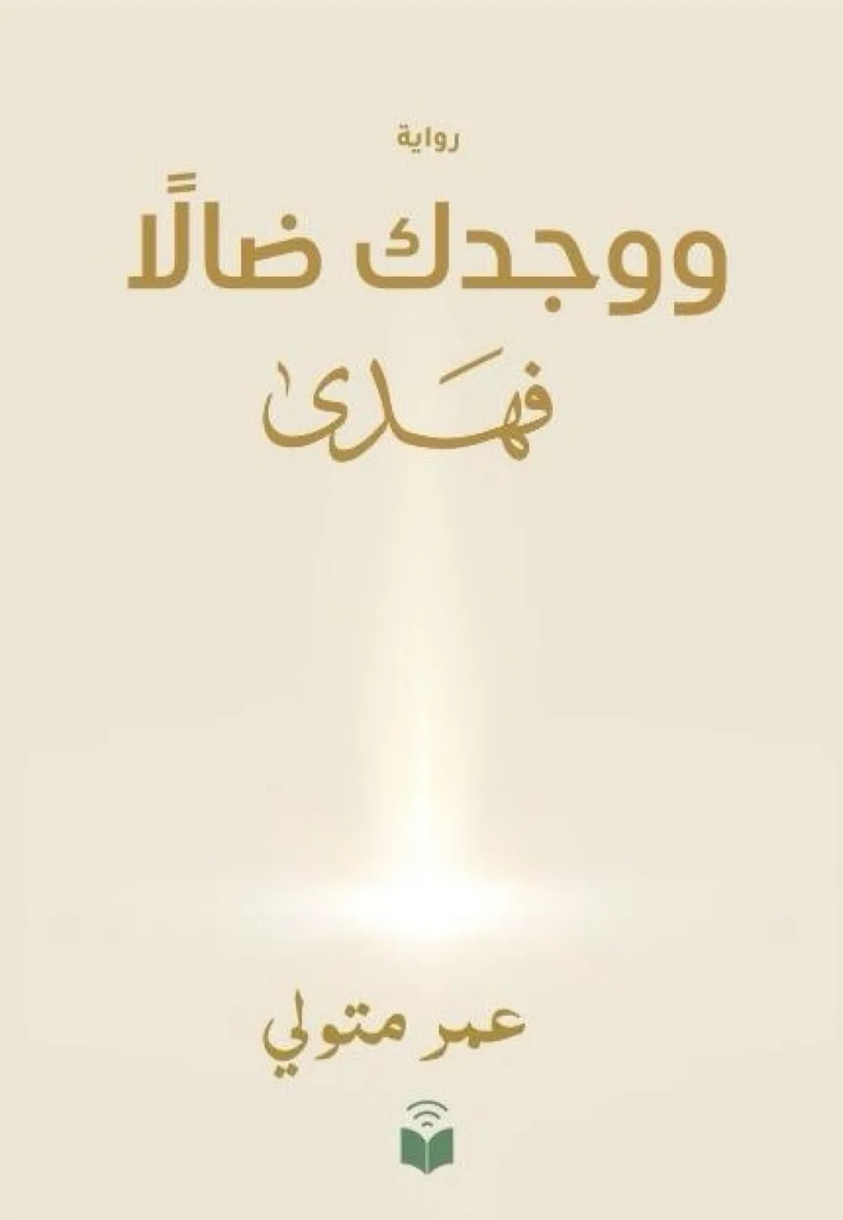 *ووجدك ضالا فهدى - رواية