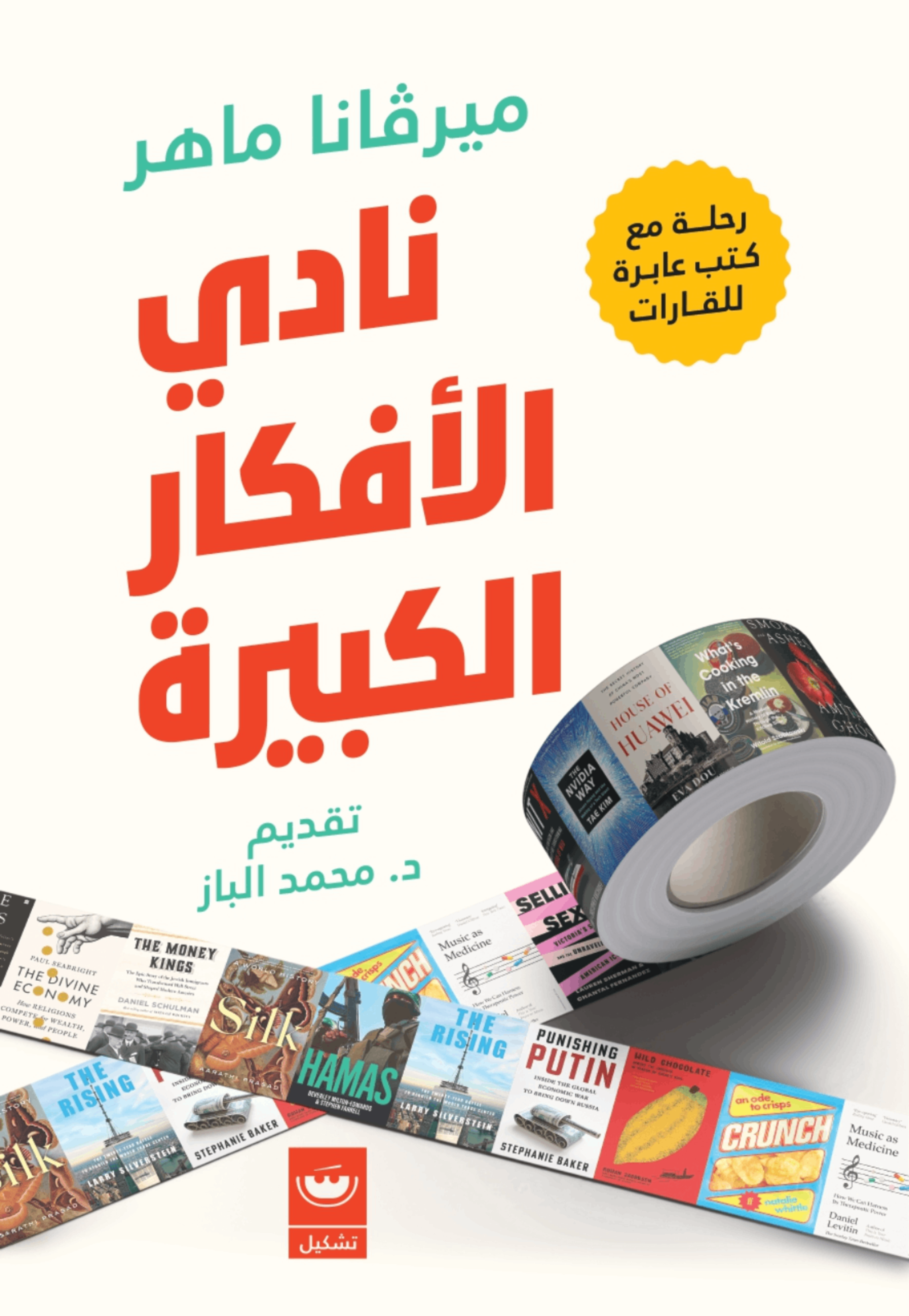 نادي الافكار الكبيرة