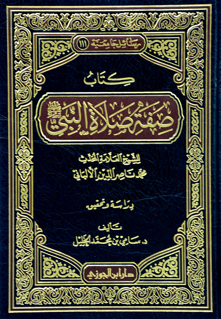 صفة صلاة النبي صلى الله عليه وسلم - الالباني