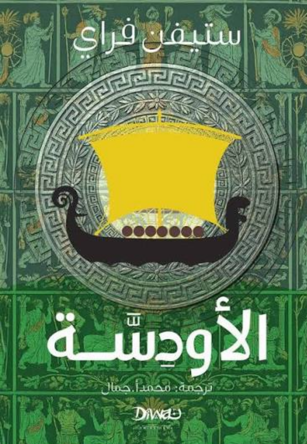 الاودسة غلاف