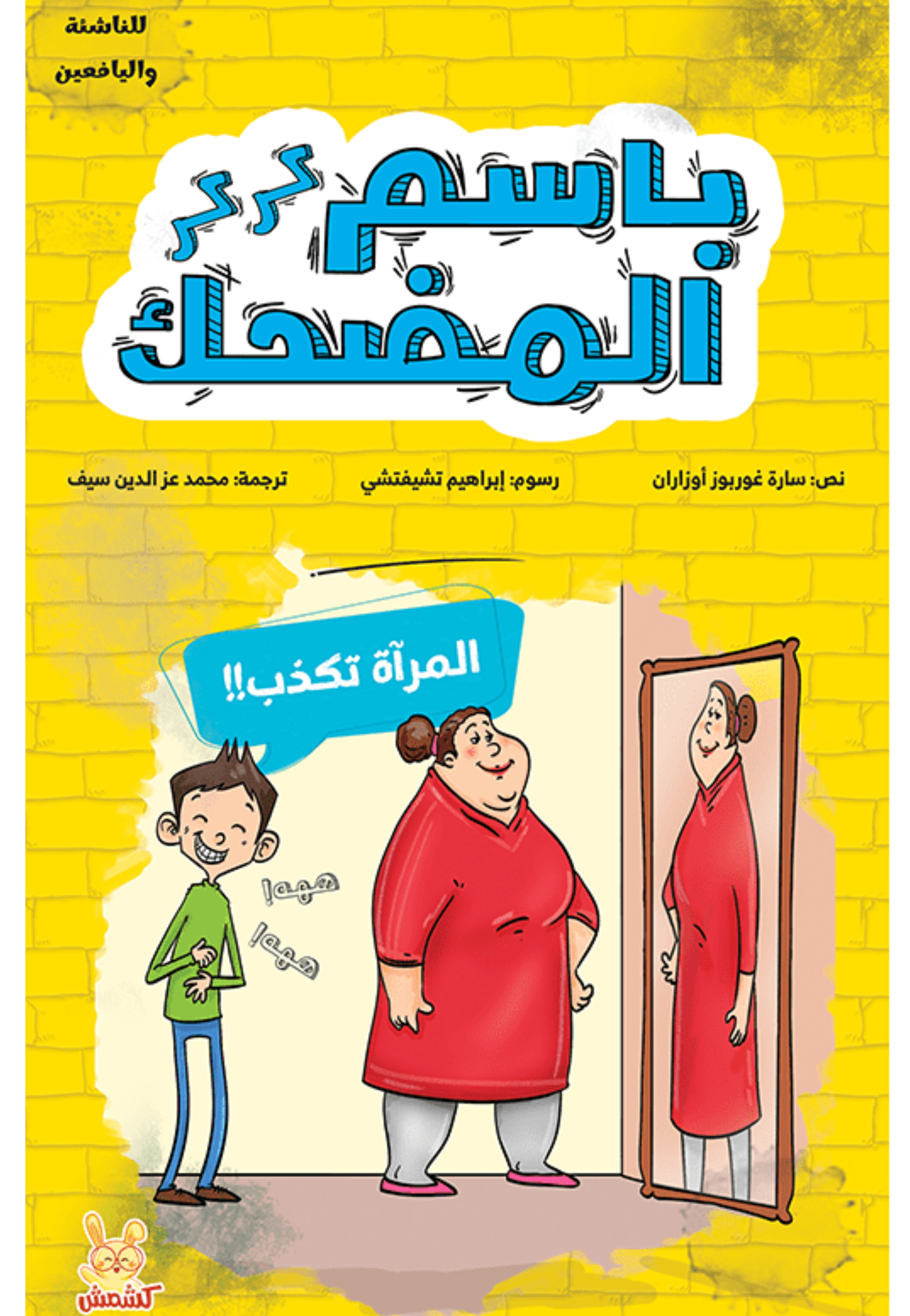 باسم المضحك كركر