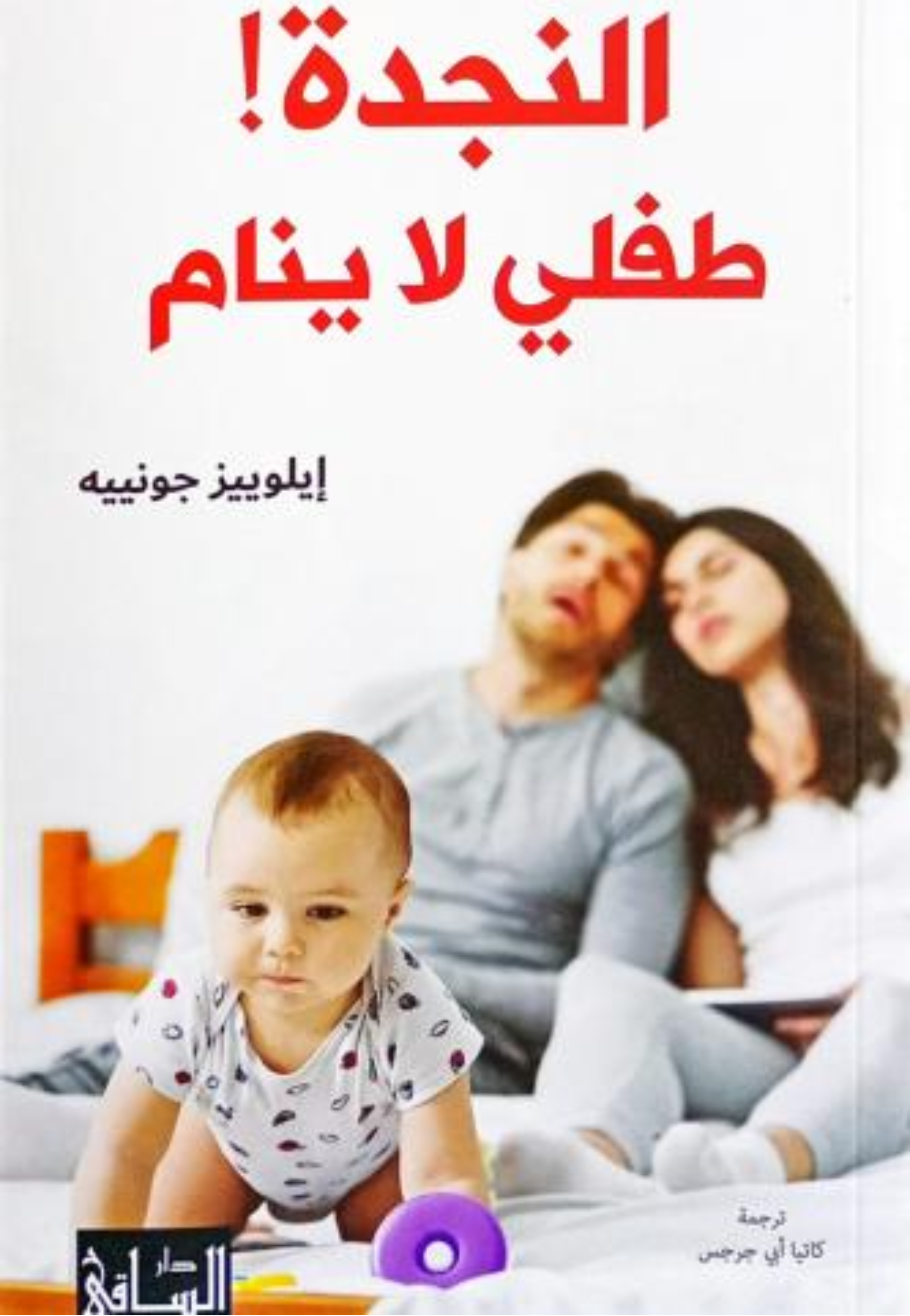 النجدة طفلي لا ينام