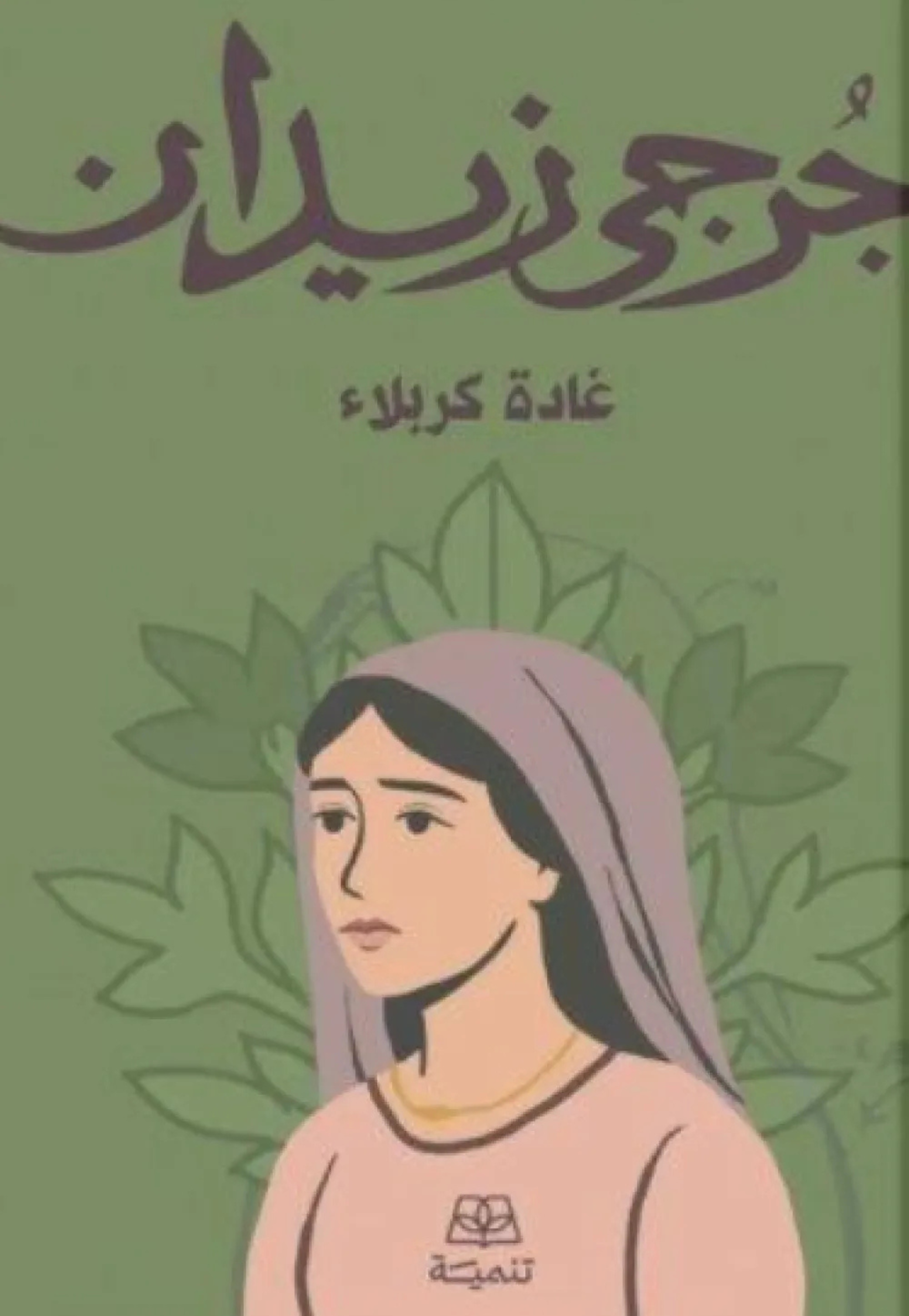 غادة كربلاء - رواية