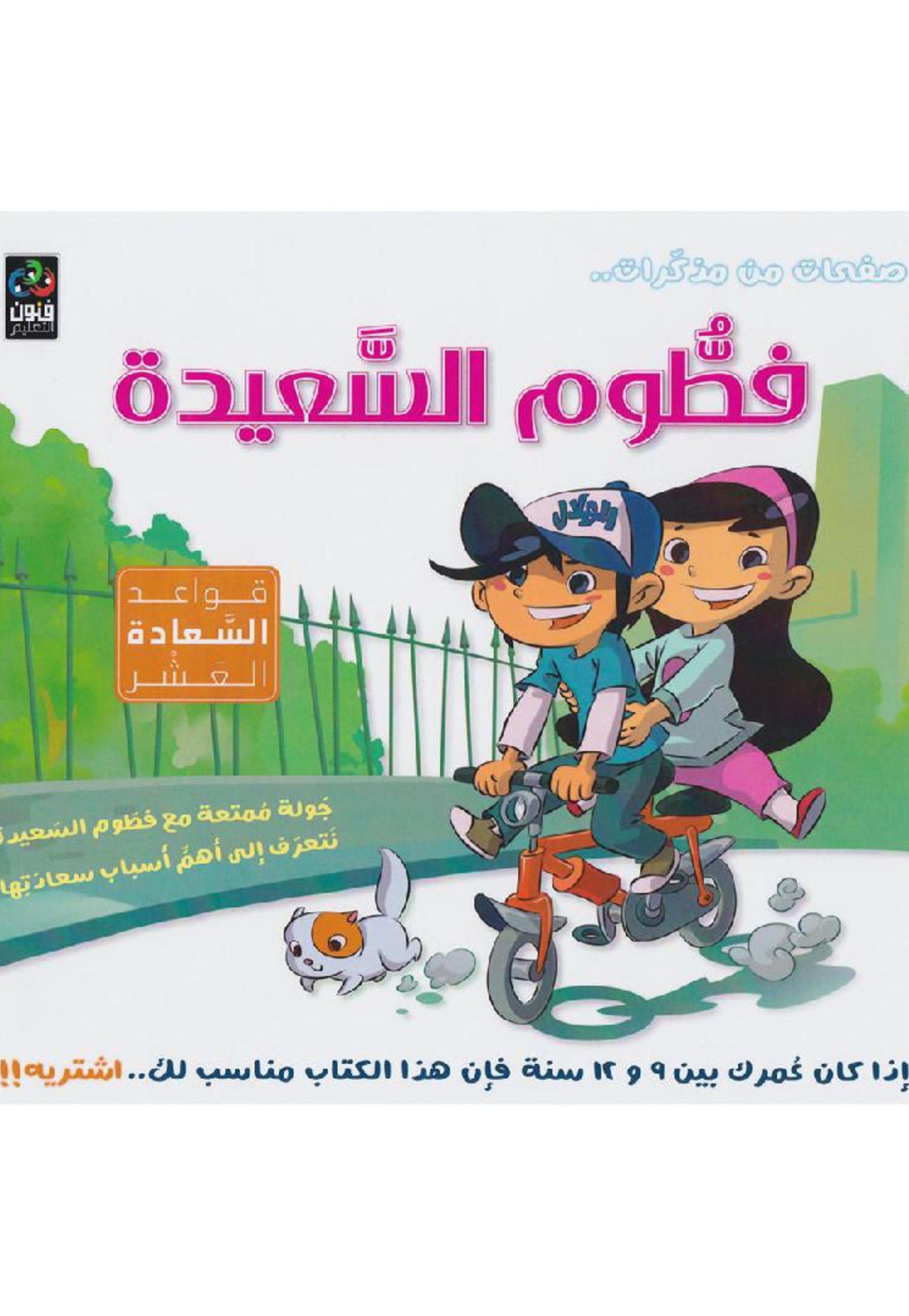 صفحات من مذكرات فطوم السعيدة