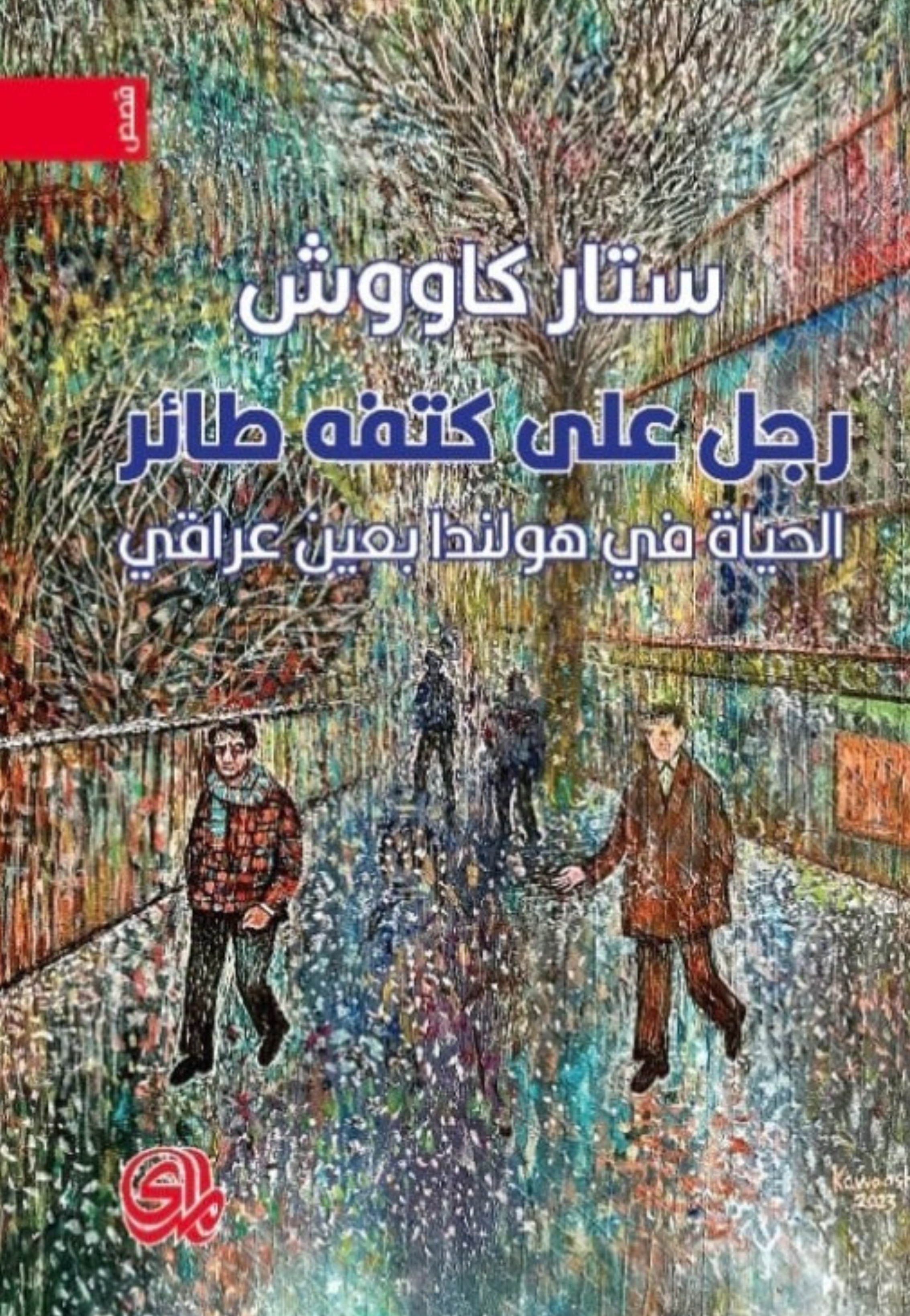 رجل على كتفه طائر - رواية