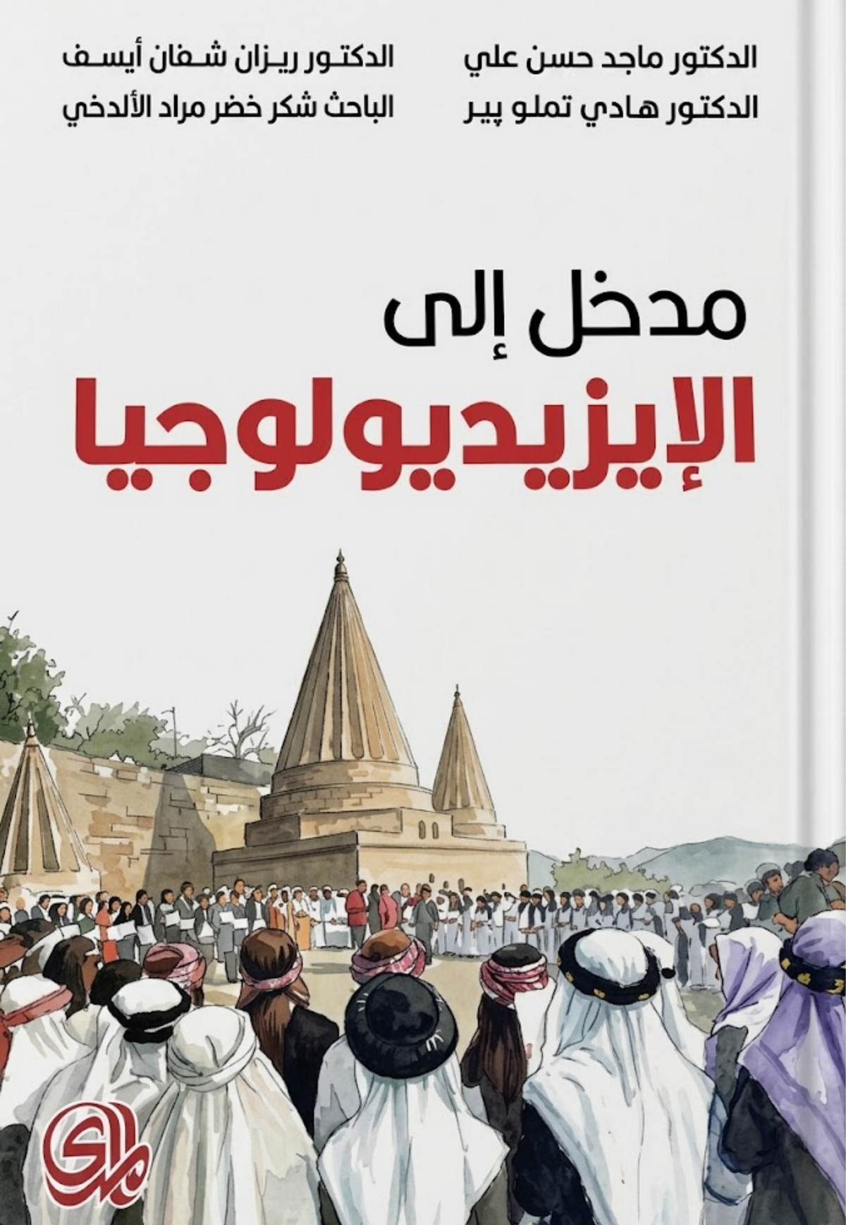 مدخل الى الايزيديولوجيا