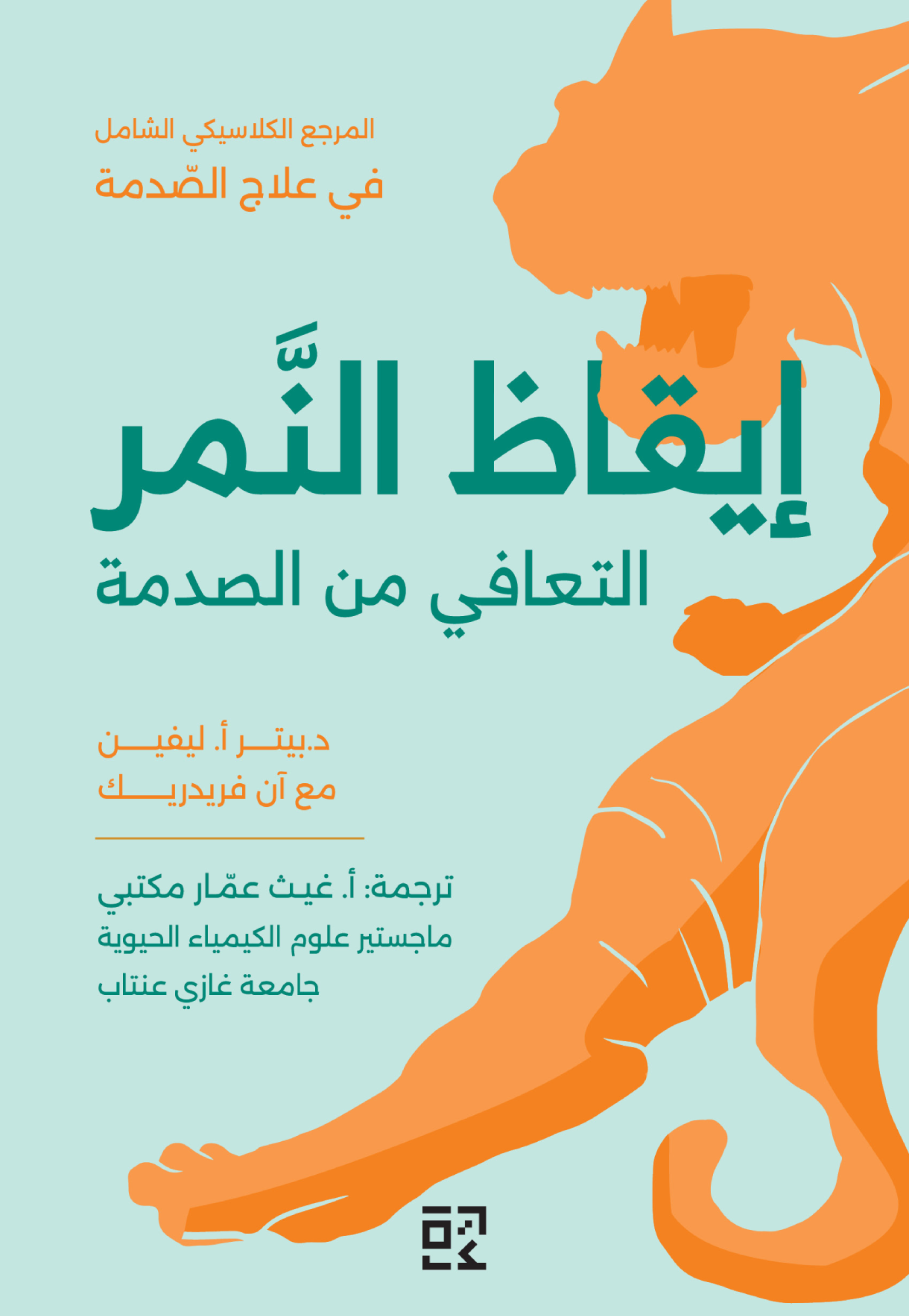 ايقاظ النمر التعافي من الصدمة