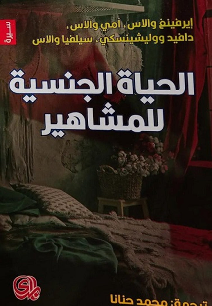 الحياة الجنسية للمشاهير