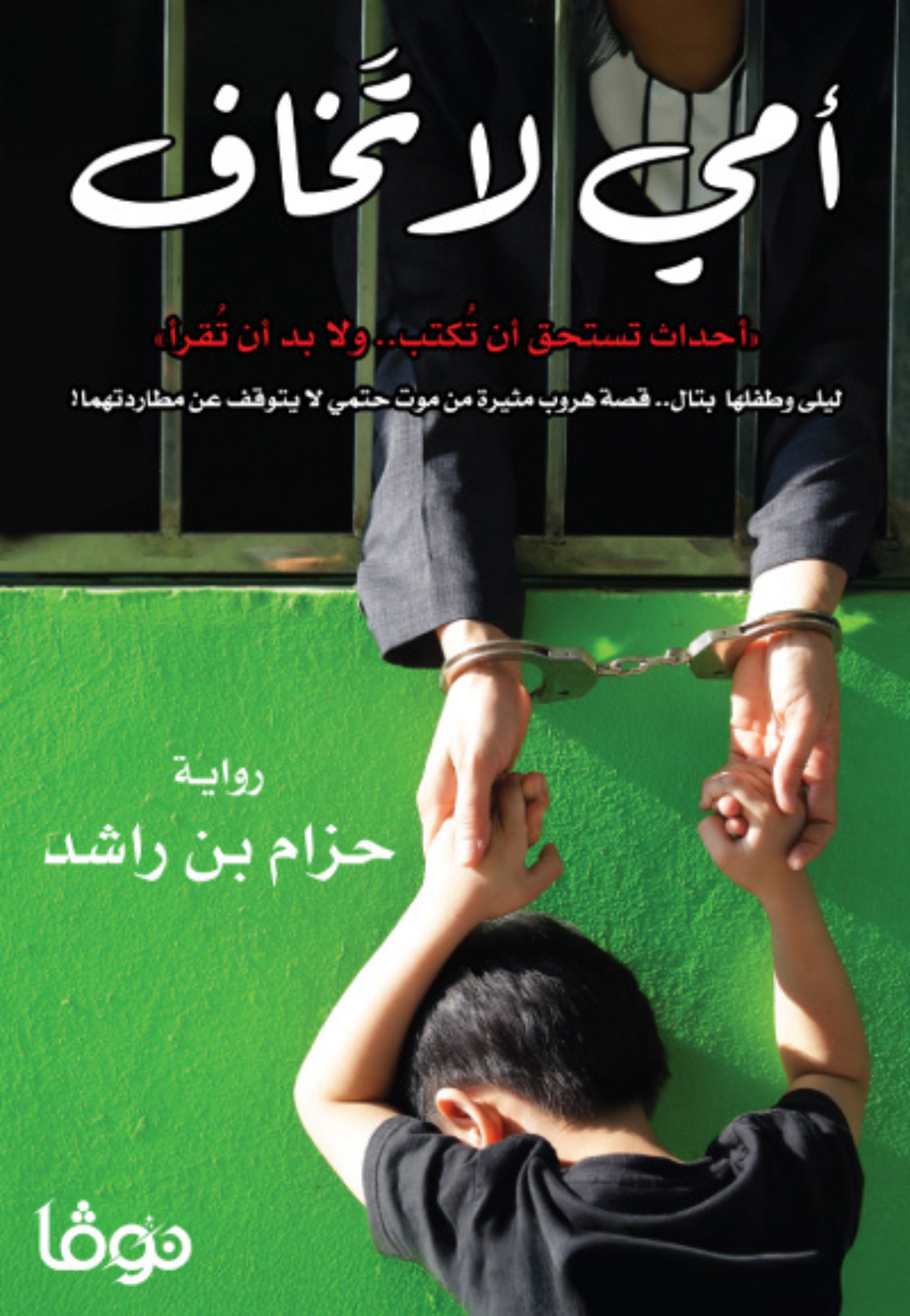 امي لا تخاف - رواية