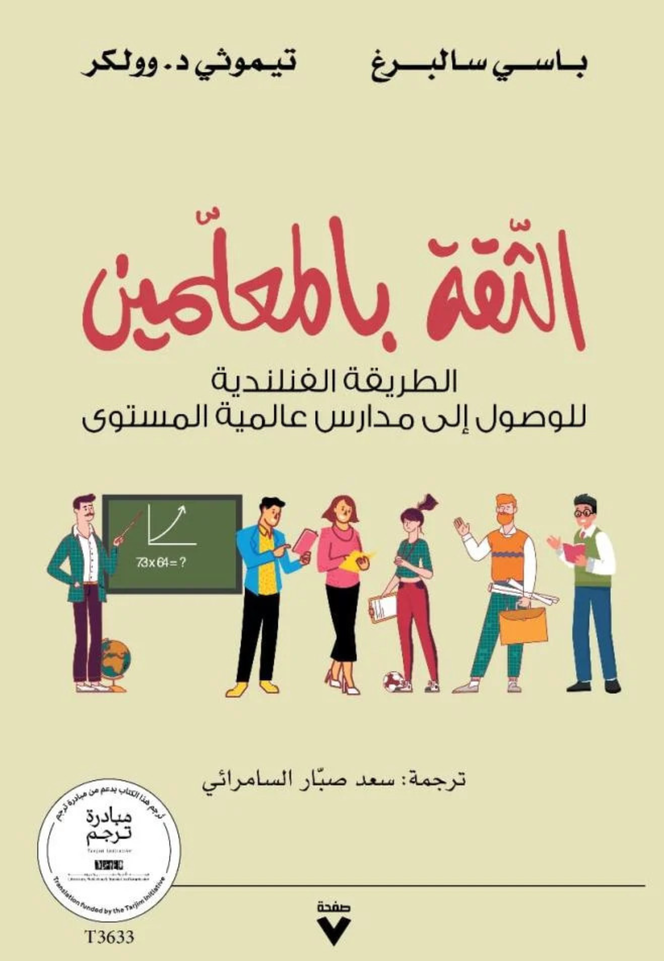 الثقة بالمعلمين