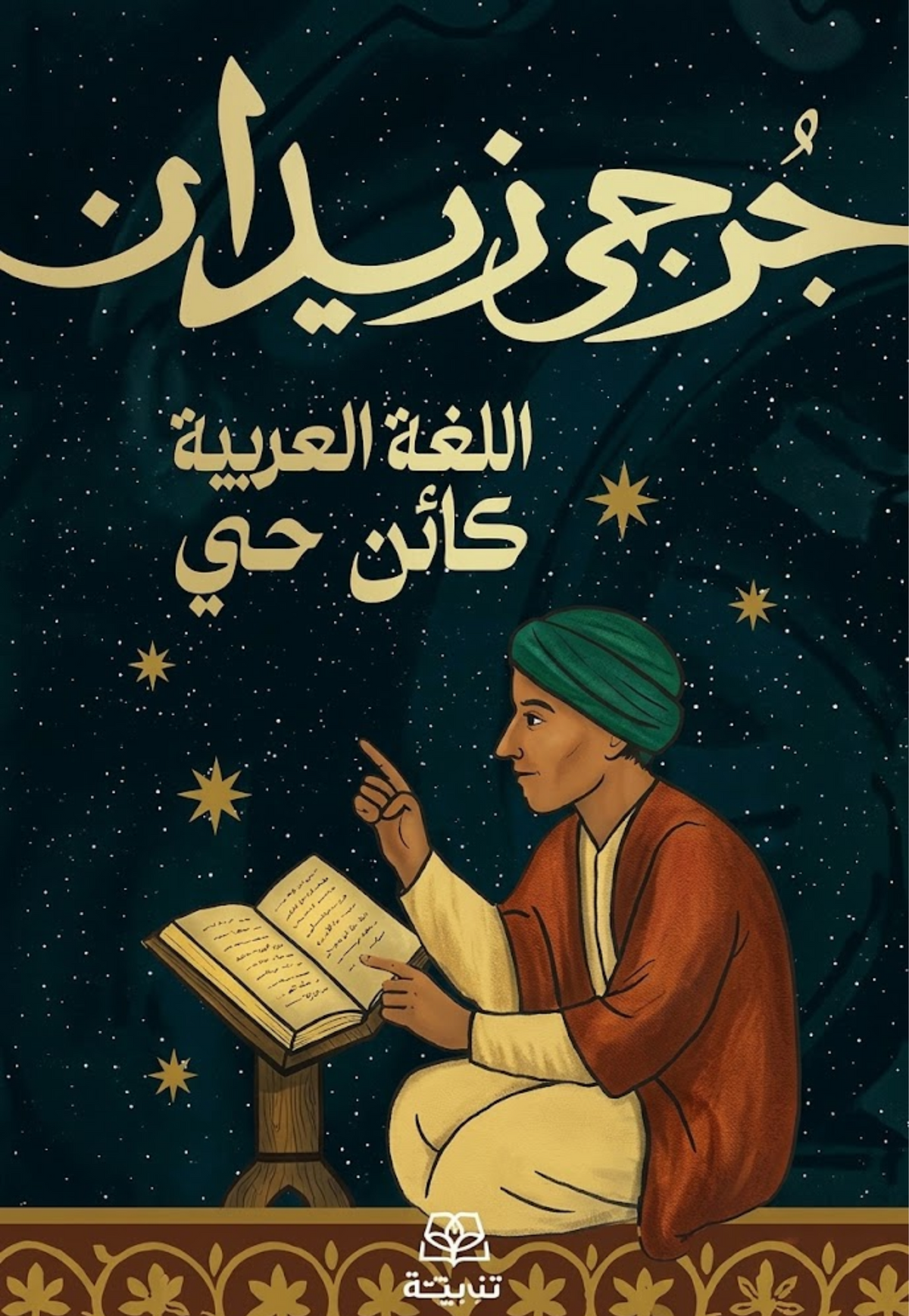 اللغة العربية كائن حي