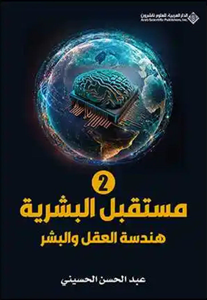 مستقبل البشرية - هندسة العقل والبشر
