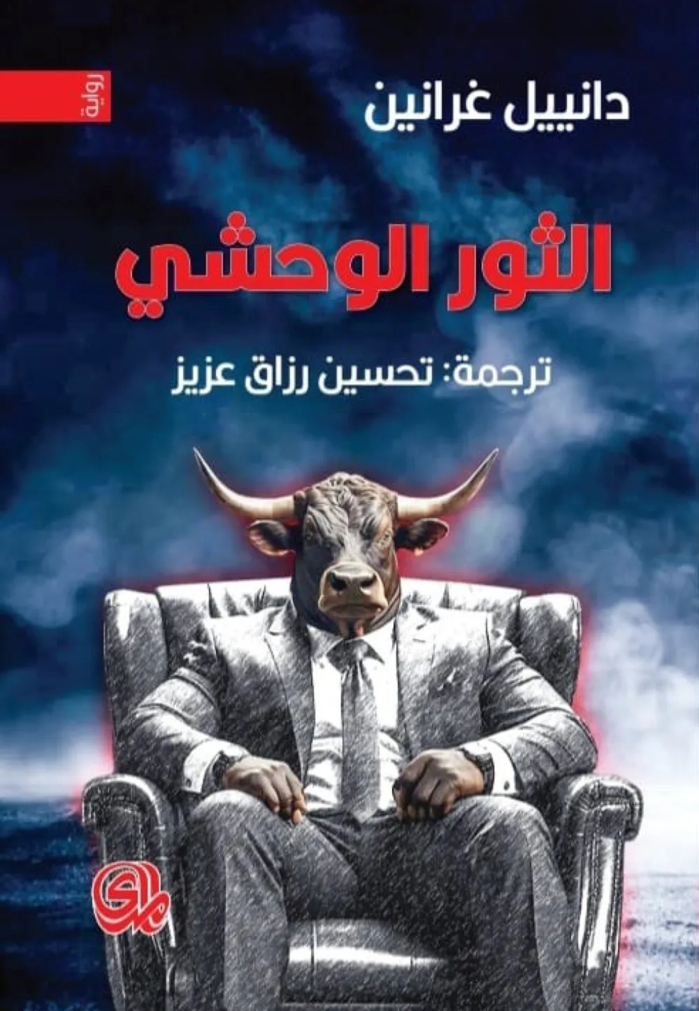 الثور الوحشي - رواية