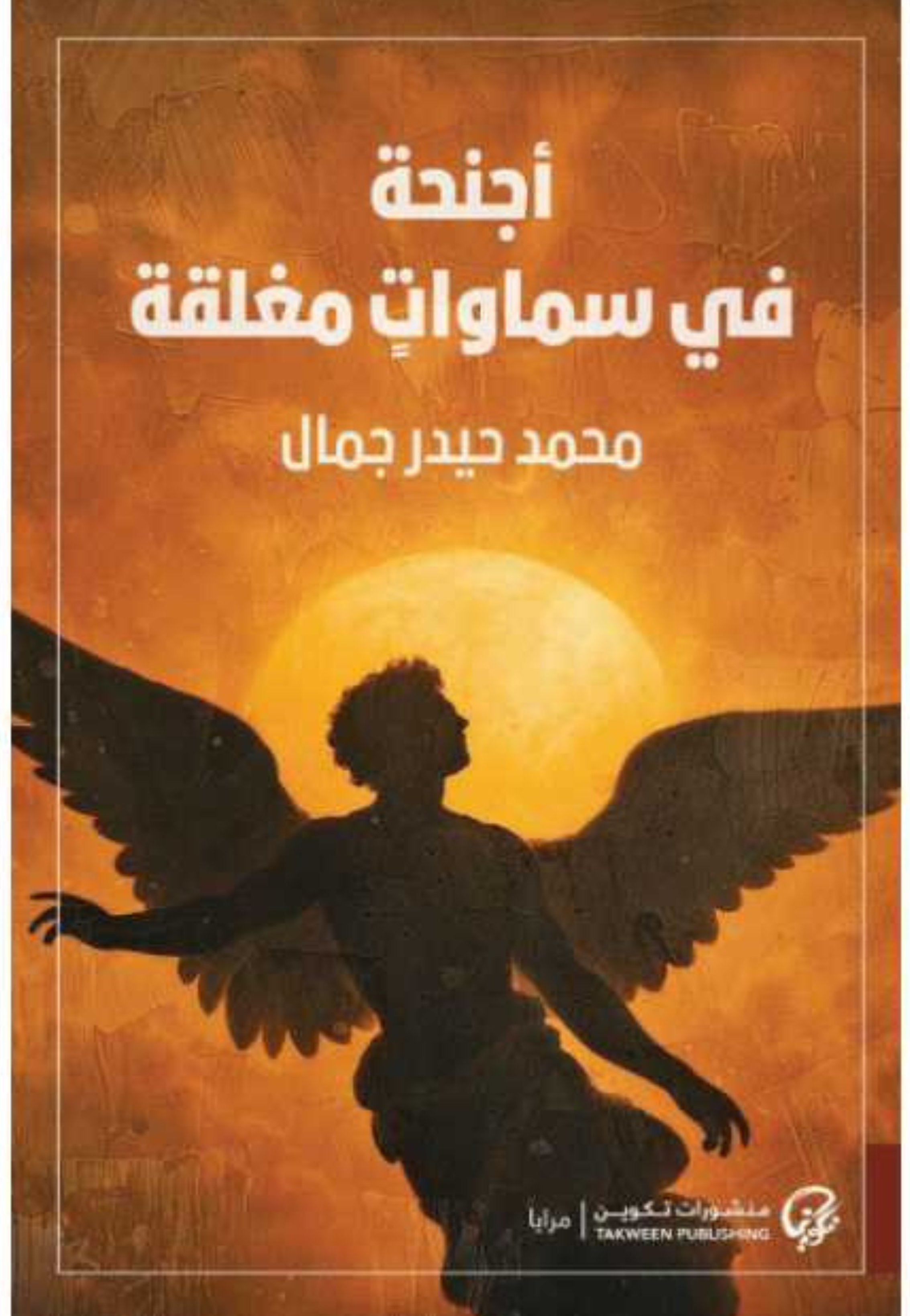 اجنحة في سماوات مغلقة - رواية