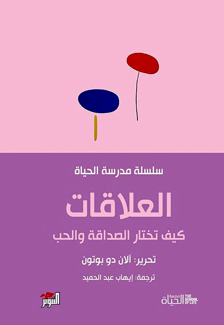 سلسلة مدرسة الحياة - العلاقات