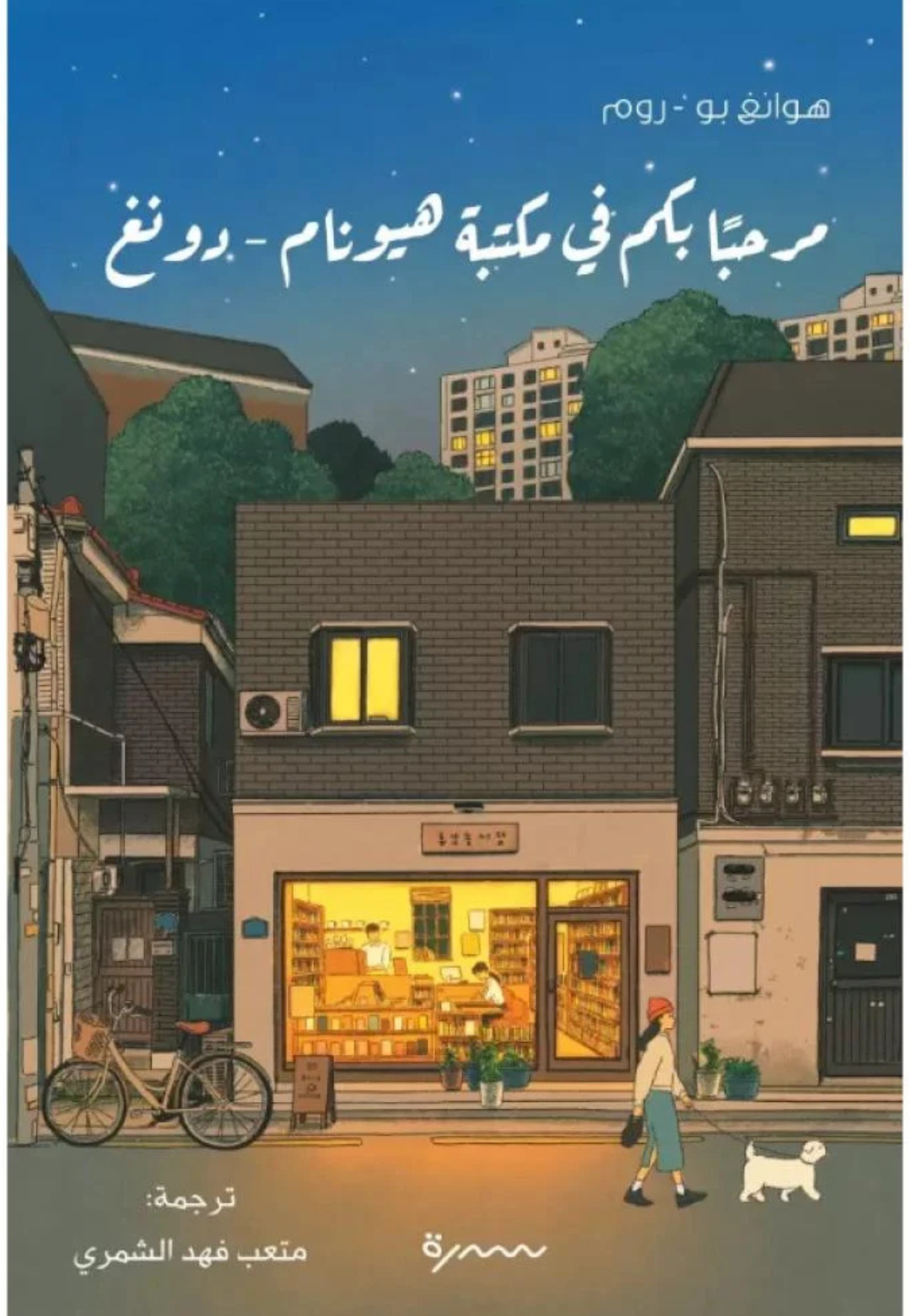 مرحبا بكم في مكتبة هيونام دونغ - رواية