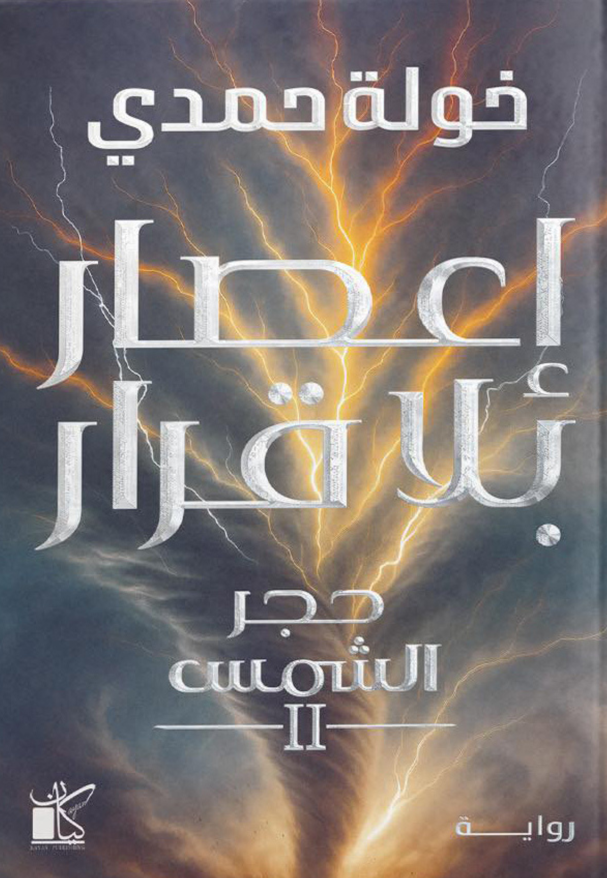 اعصار بلا قرار - حجر الشمس - رواية