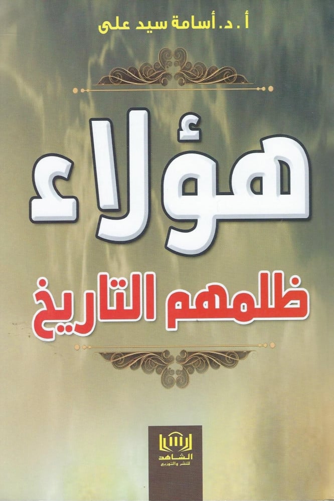 هؤلاء ظلمهم التاريخ