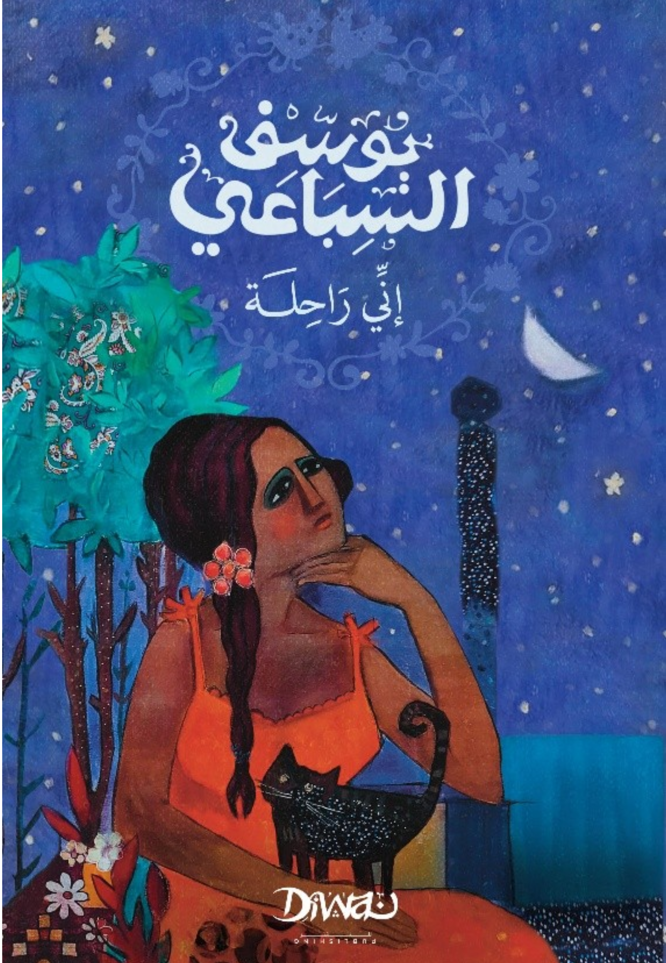 اني راحلة - رواية - ديوان