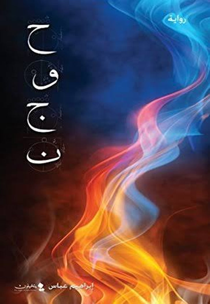 حوجن - رواية