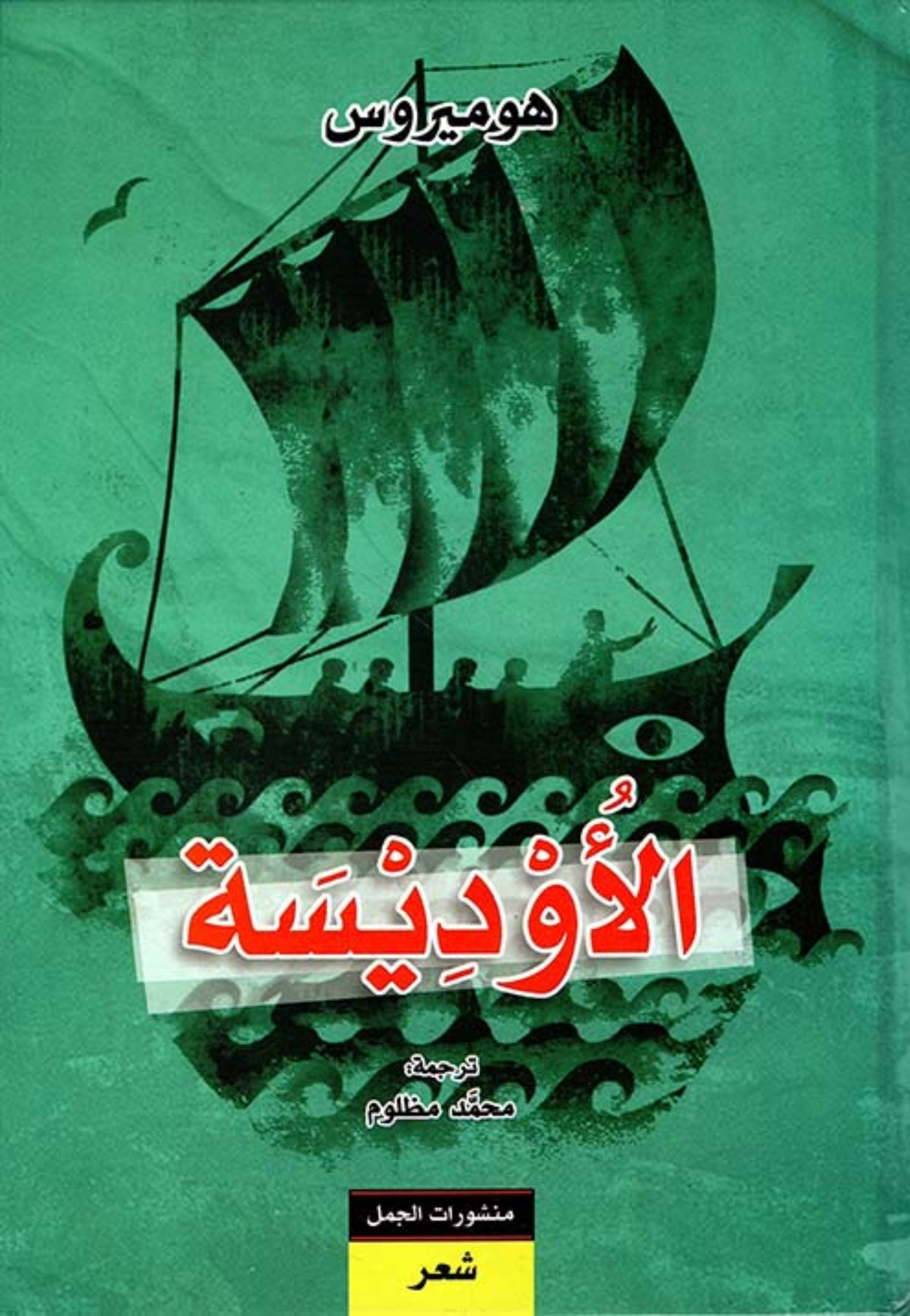 الاوديسة شعر ترجمة محمد مظلوم