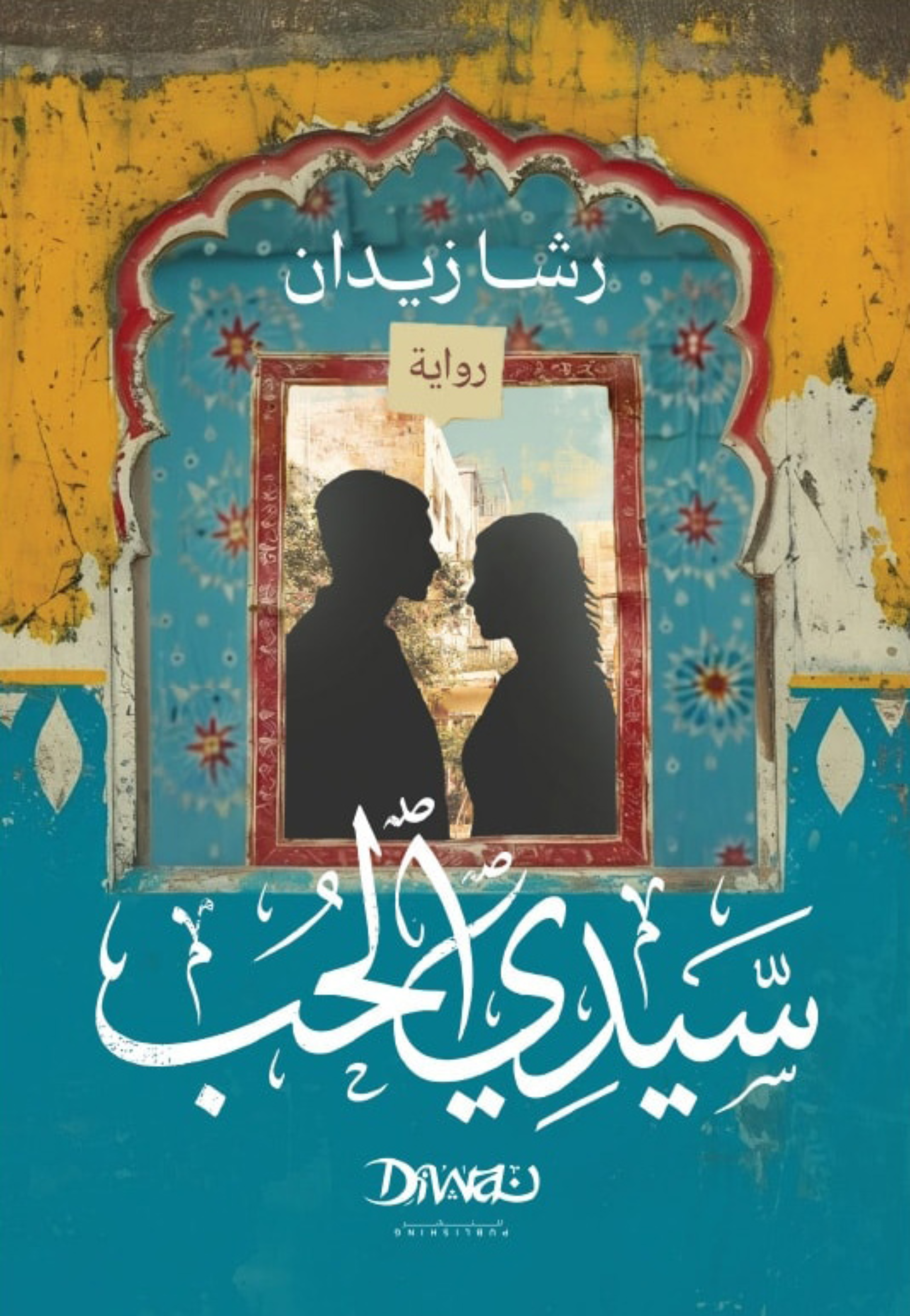 سيدي الحب - رواية