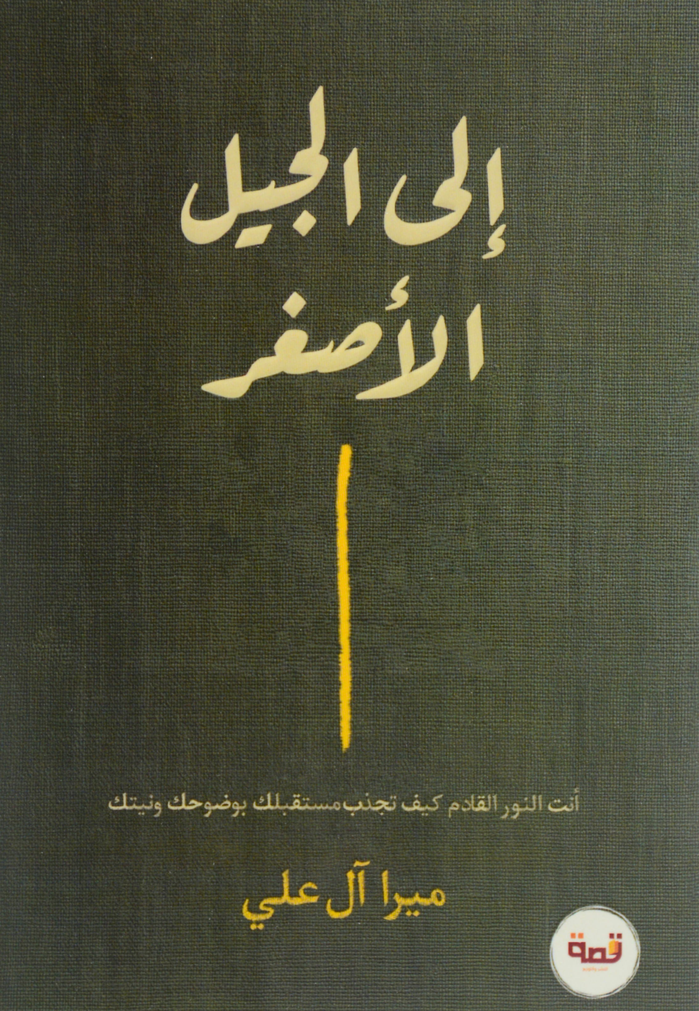 الى الجيل الاصغر