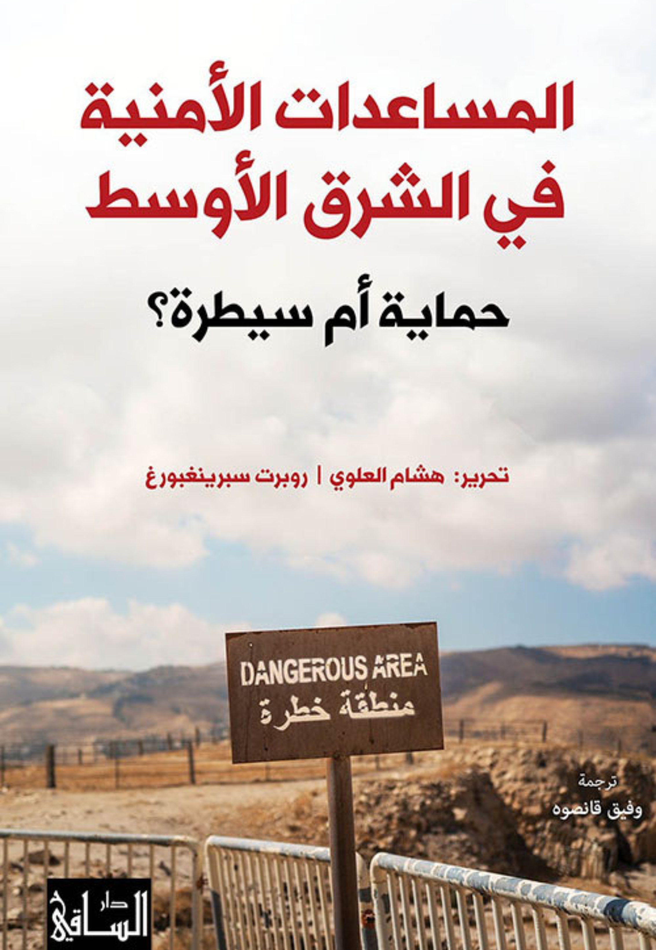 المساعدات الامنية في الشرق الاوسط حماية ام سيطرة