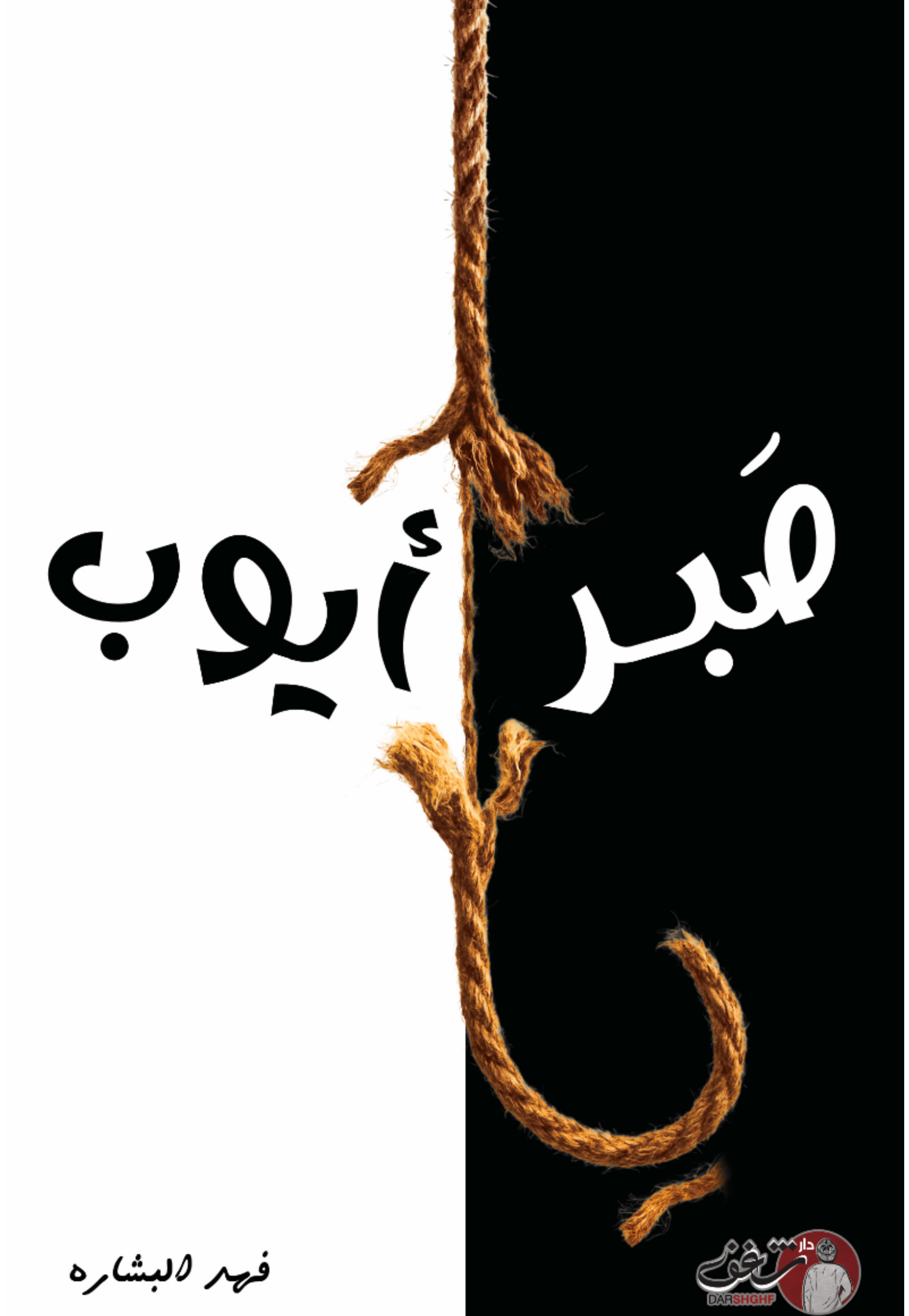 يا صبر ايوب