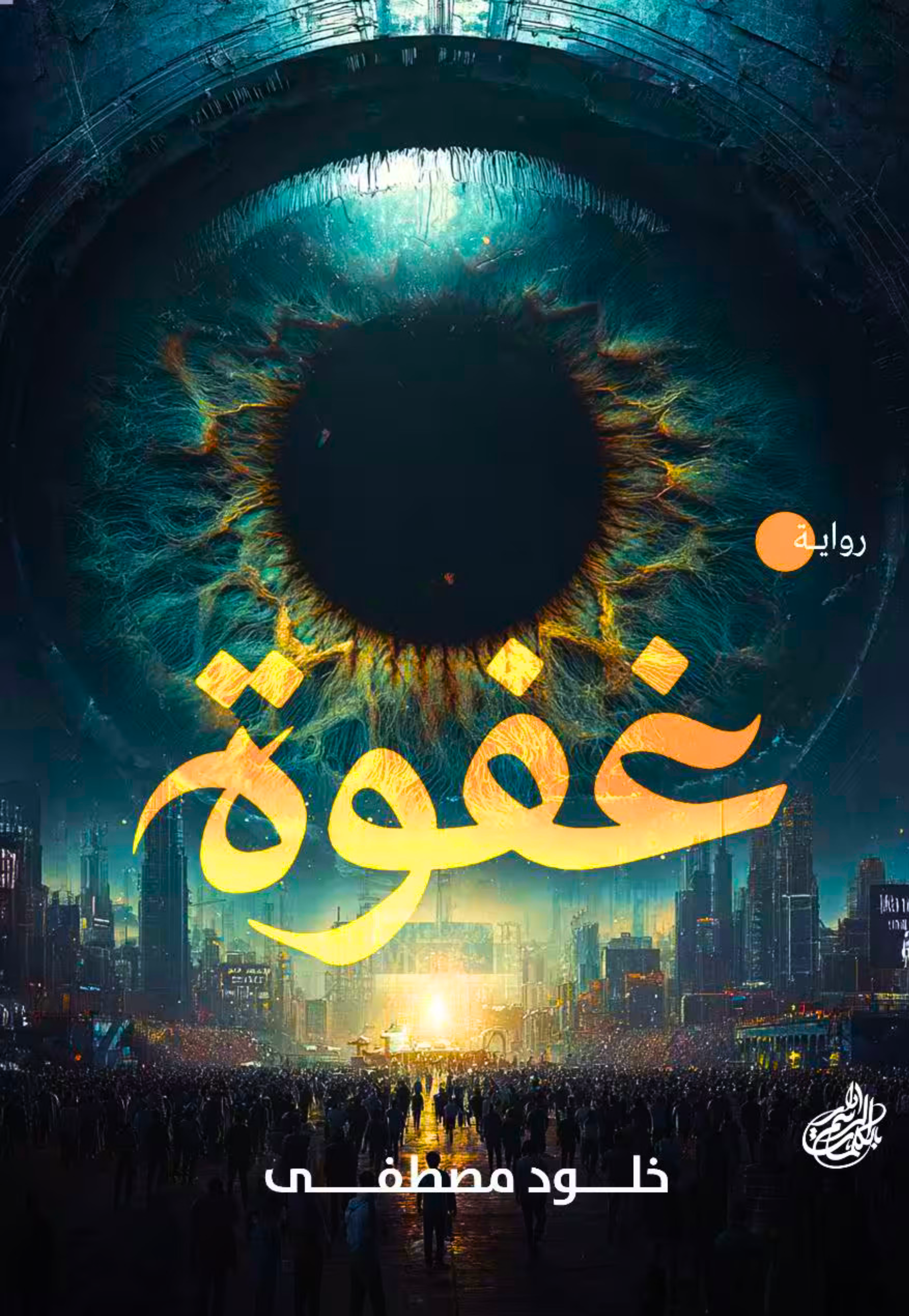 غفوة - رواية