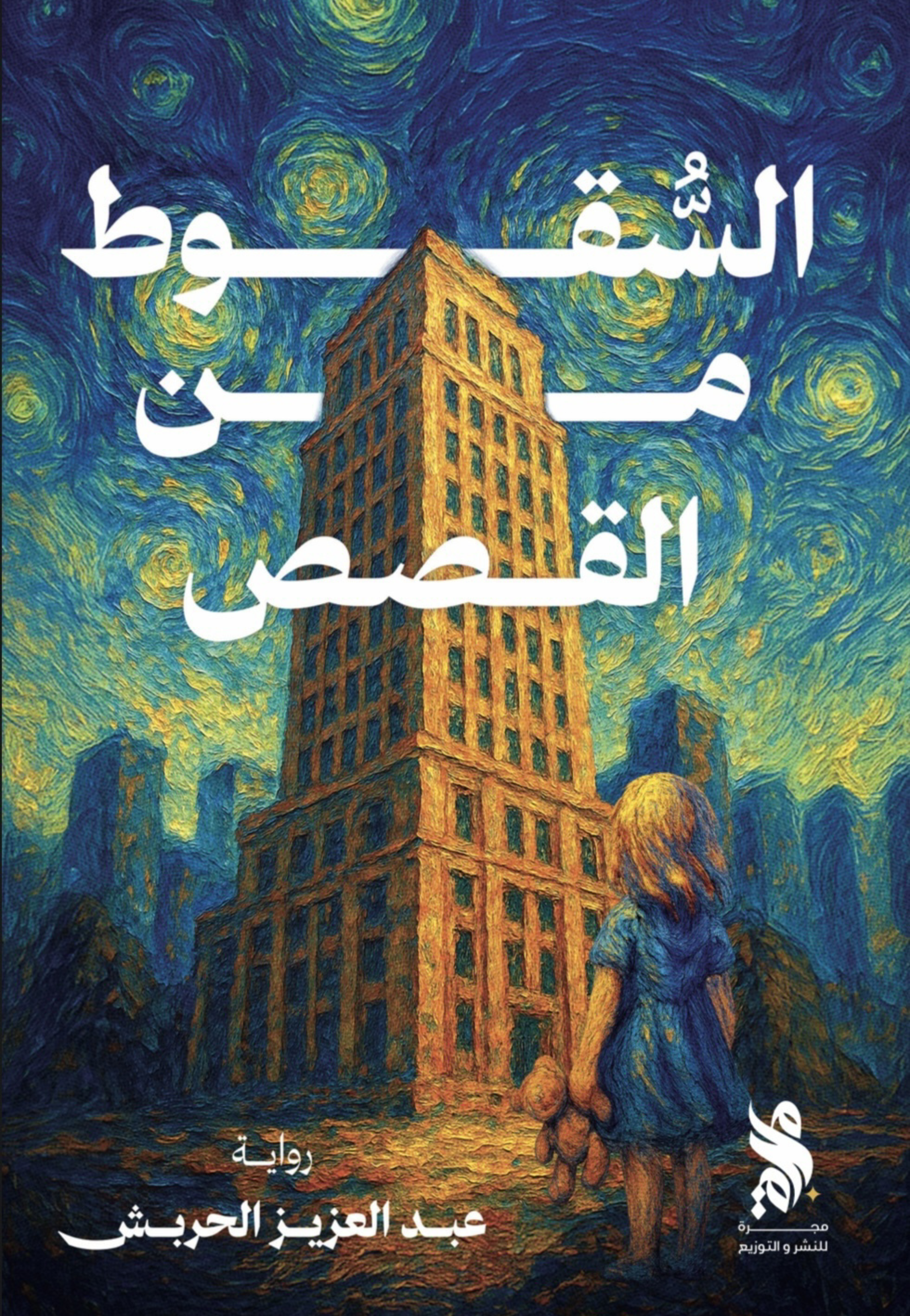 السقوط من القصص - رواية