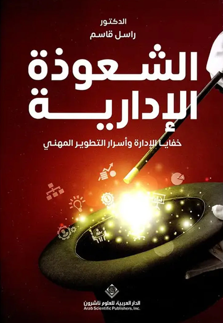 الشعوذة الادارية - خفايا الادارة واسرار التطوير المهني