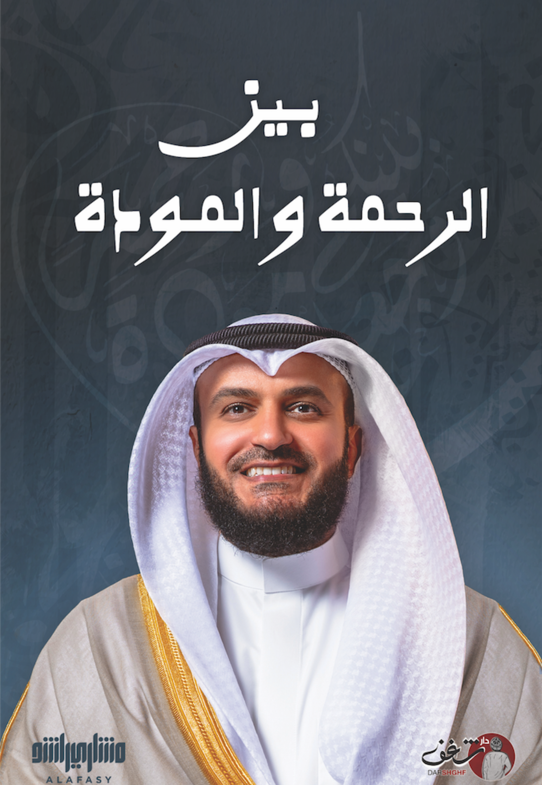 بين الرحمة والمودة