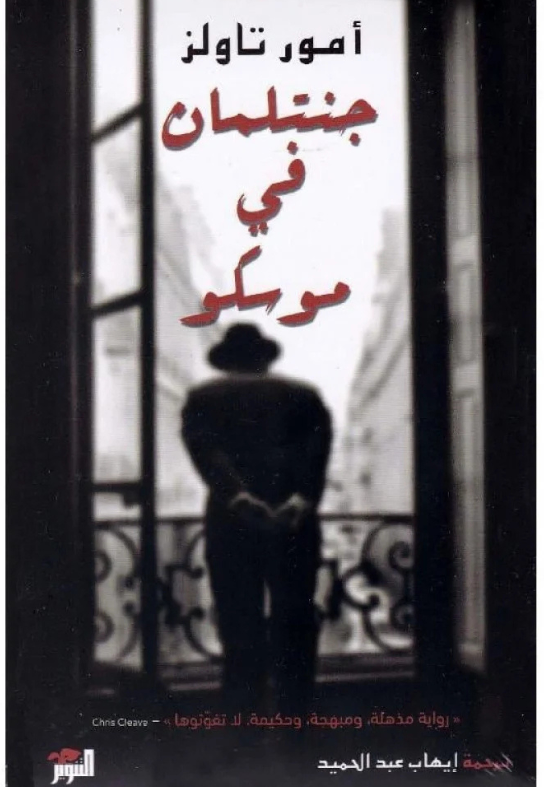 جنتلمان في موسكو - رواية