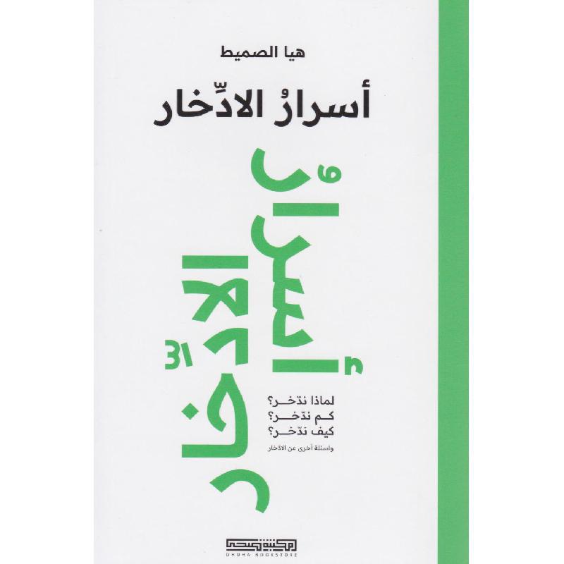 اسرار الادخار