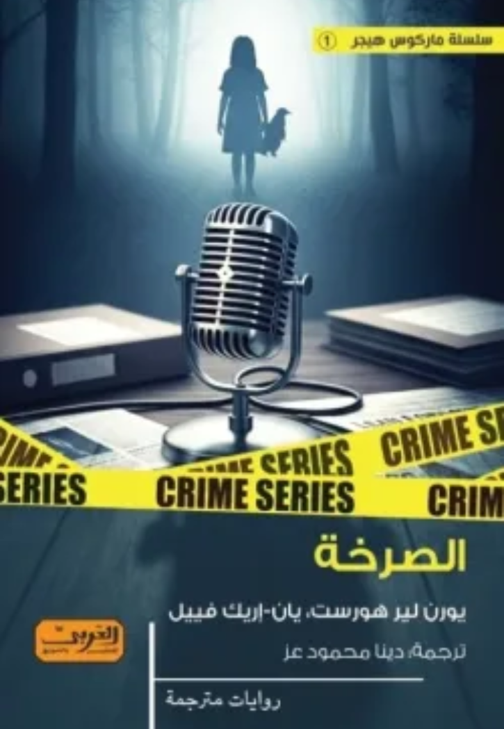 الصرخة - رواية