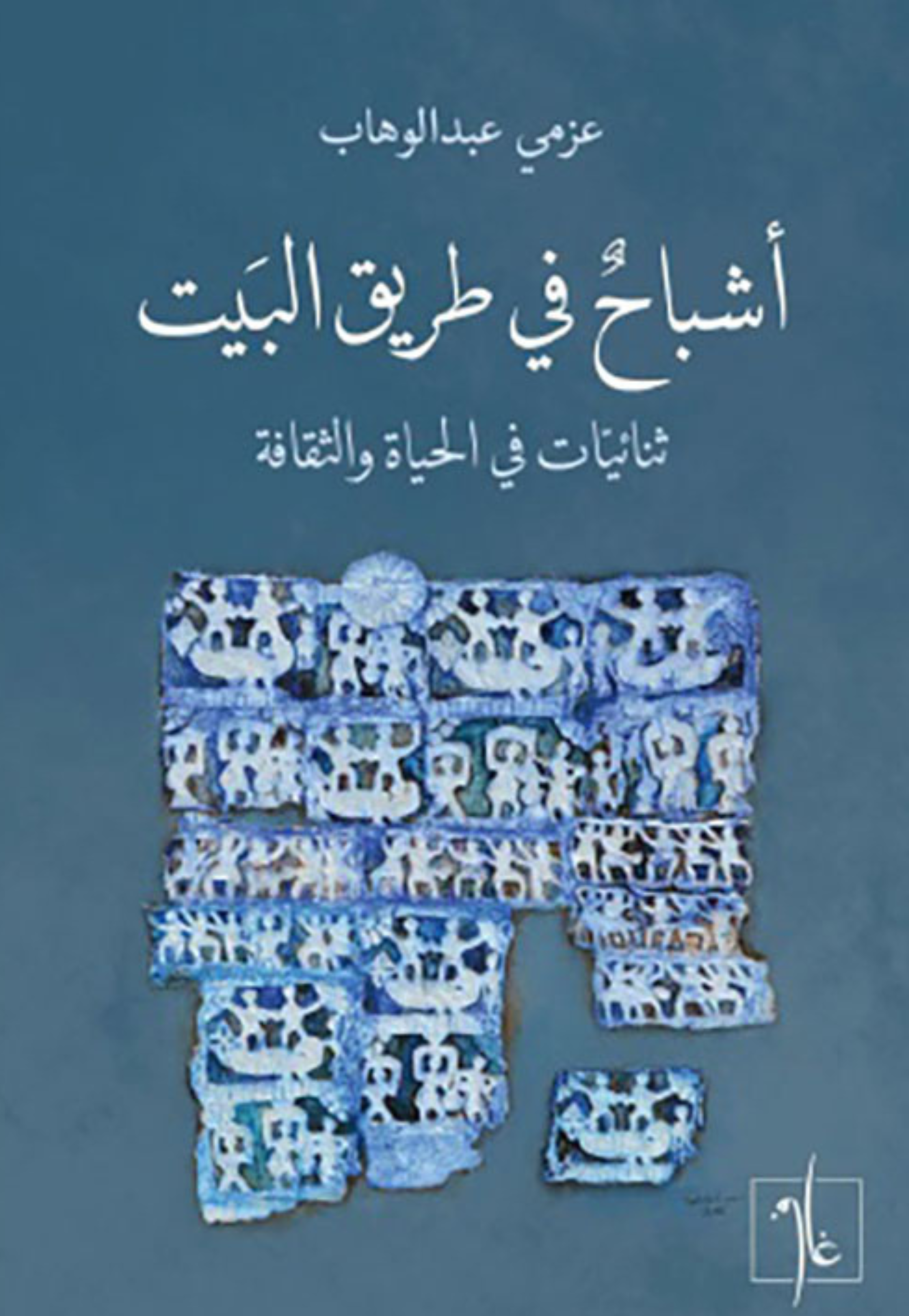 اشباح في طريق البيت