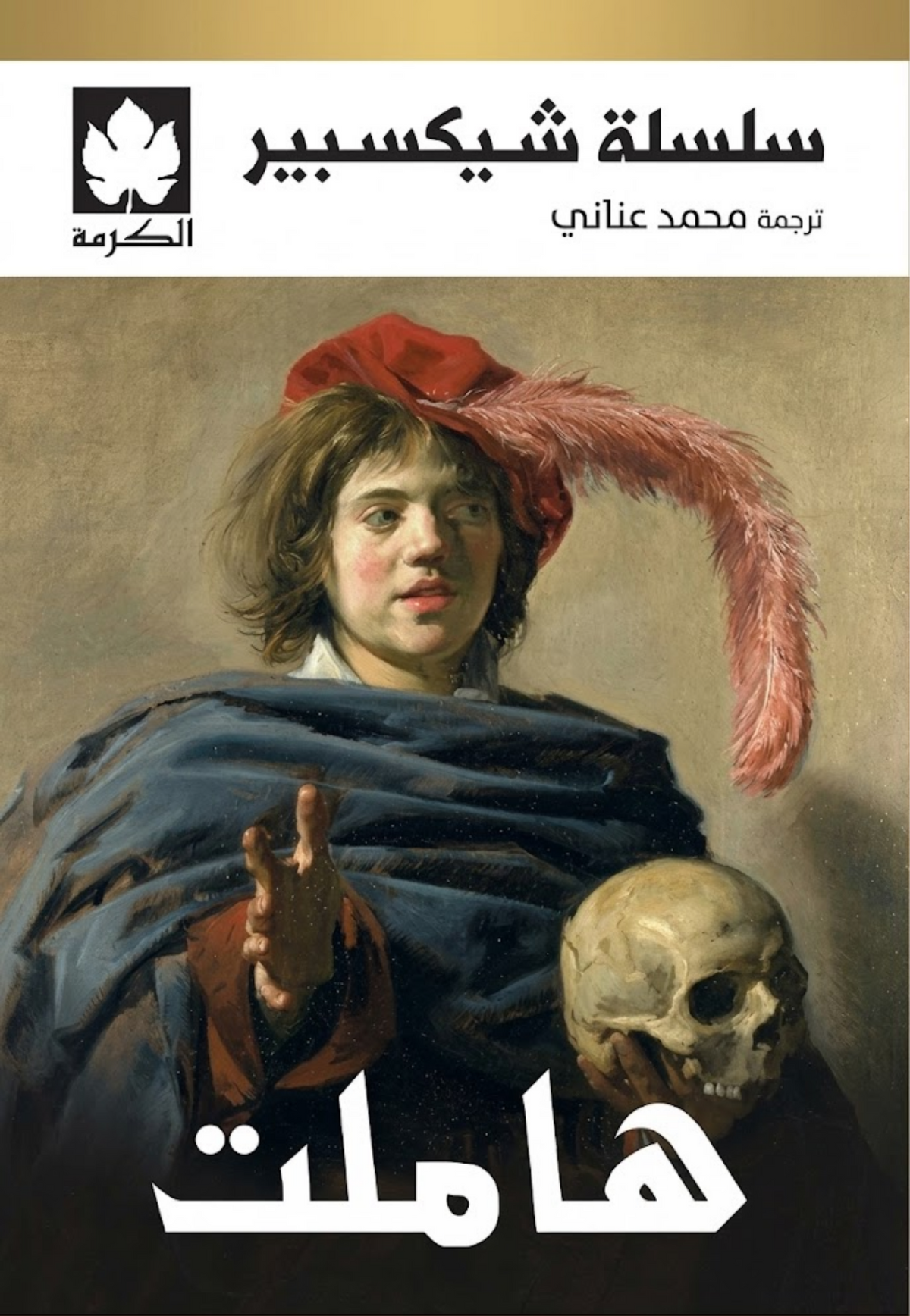 سلسلة شيكسبير - هاملت