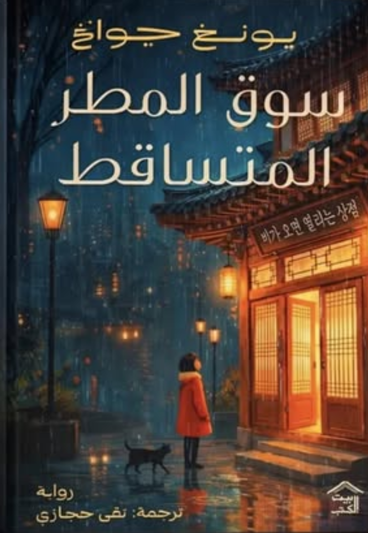 سوق المطر المتساقط - رواية