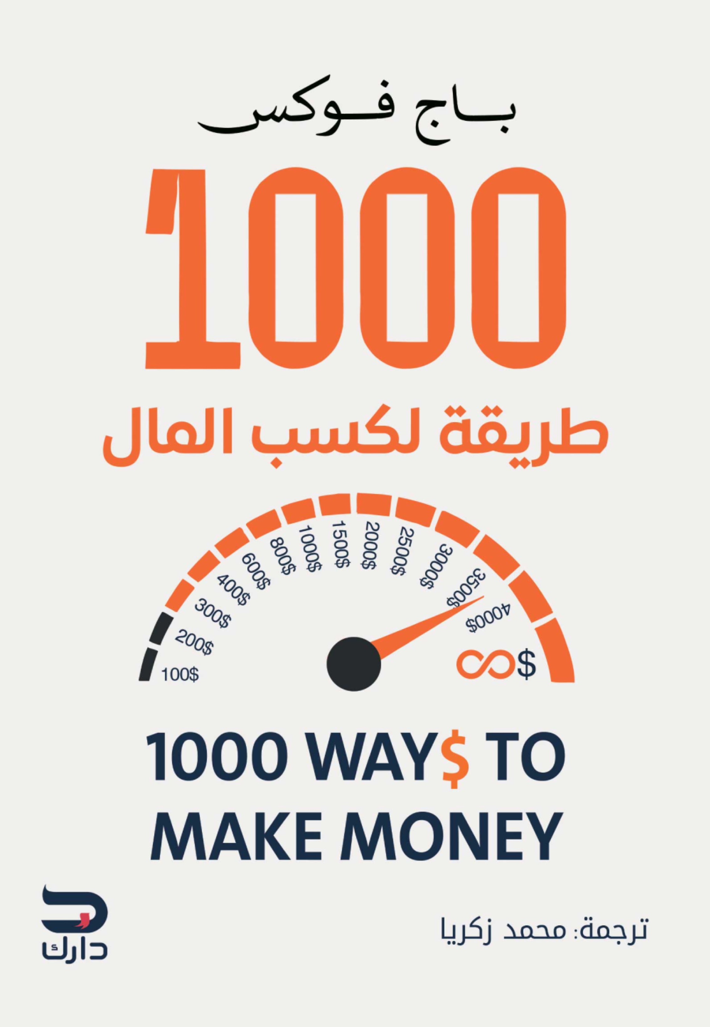 1000 طريقة لكسب المال