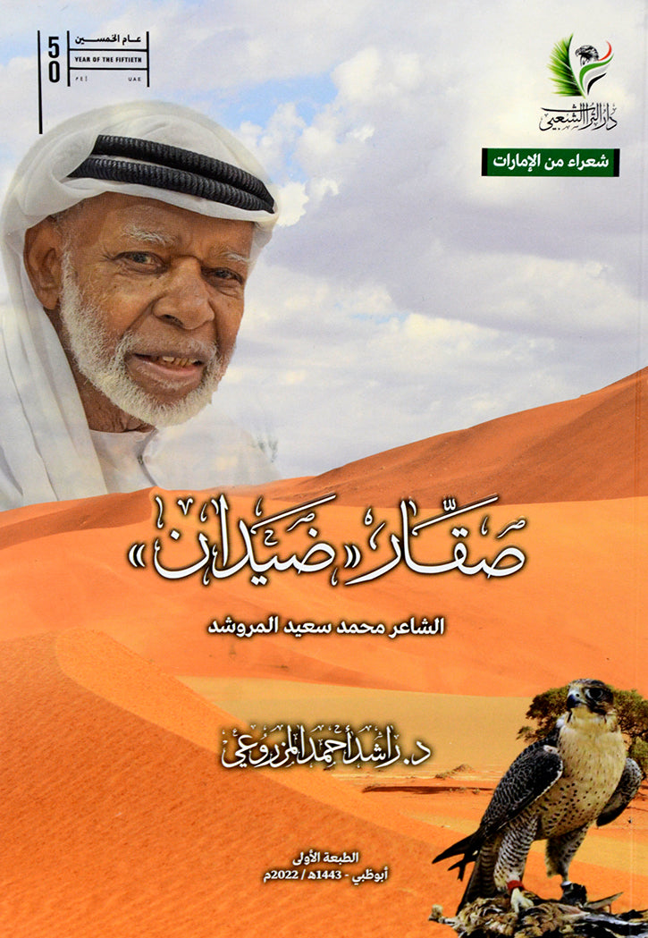 صقار - ضيدان