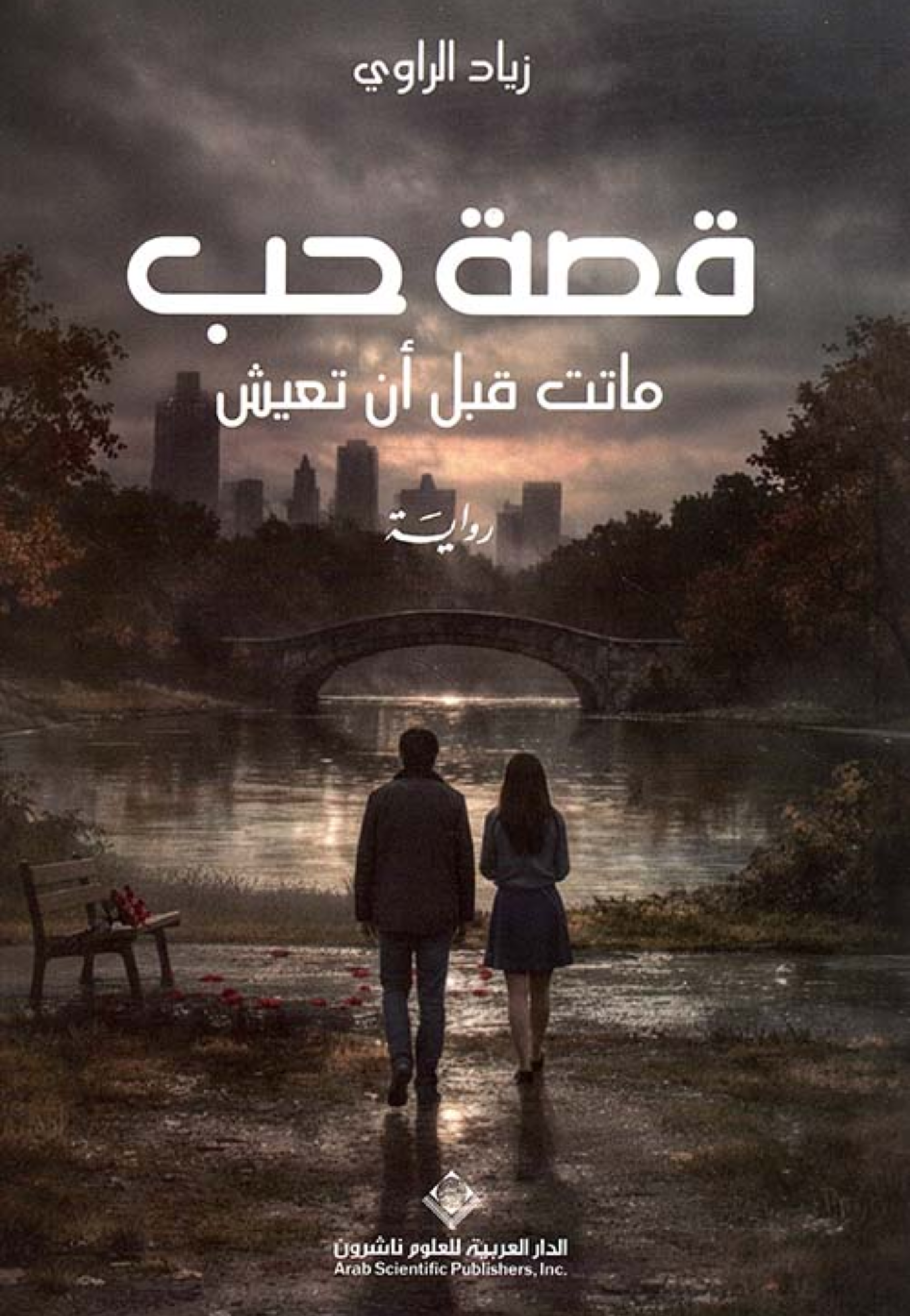 قصة حب ماتت قبل ان تعيش - رواية